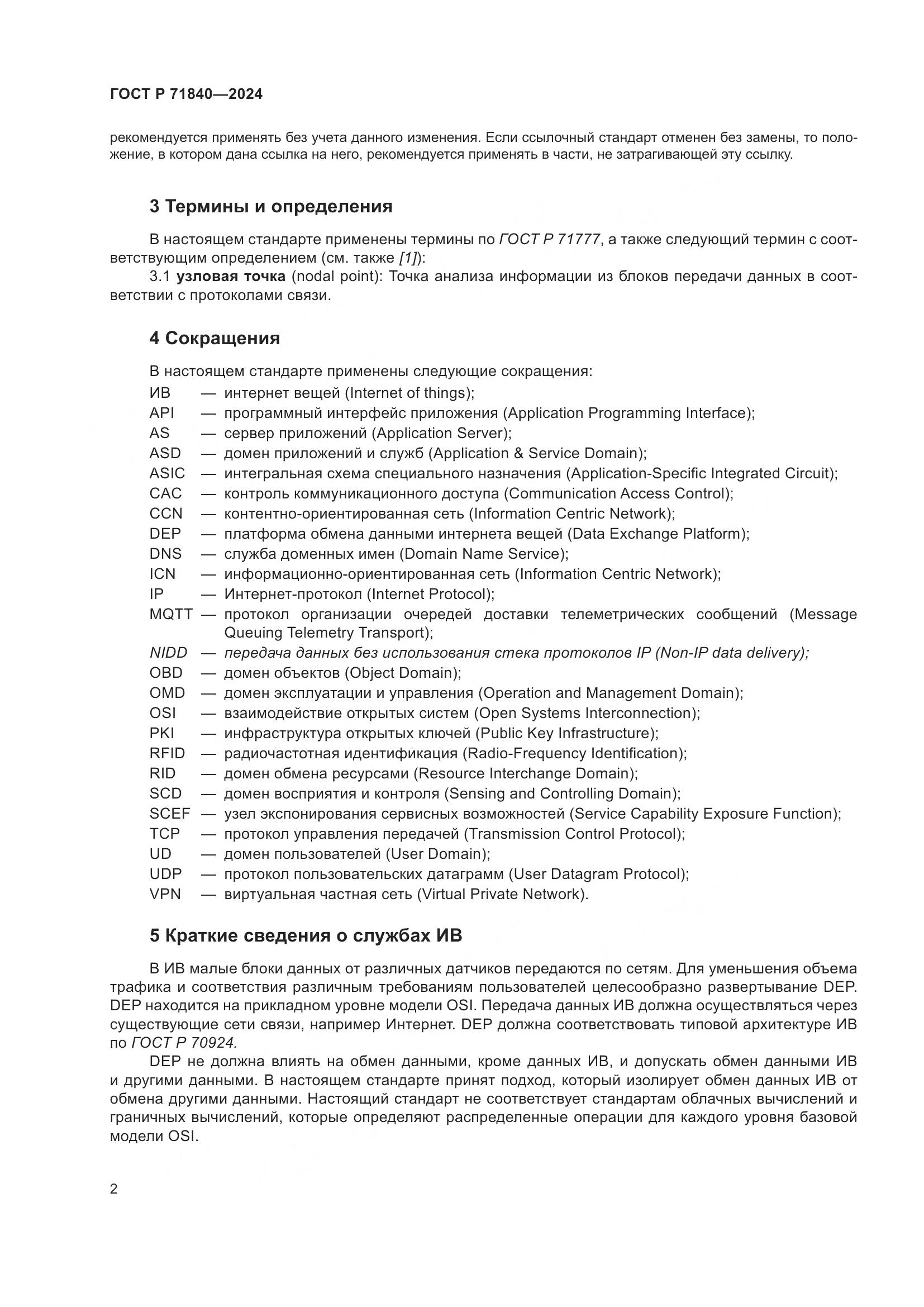 ГОСТ Р 71840-2024, страница 6