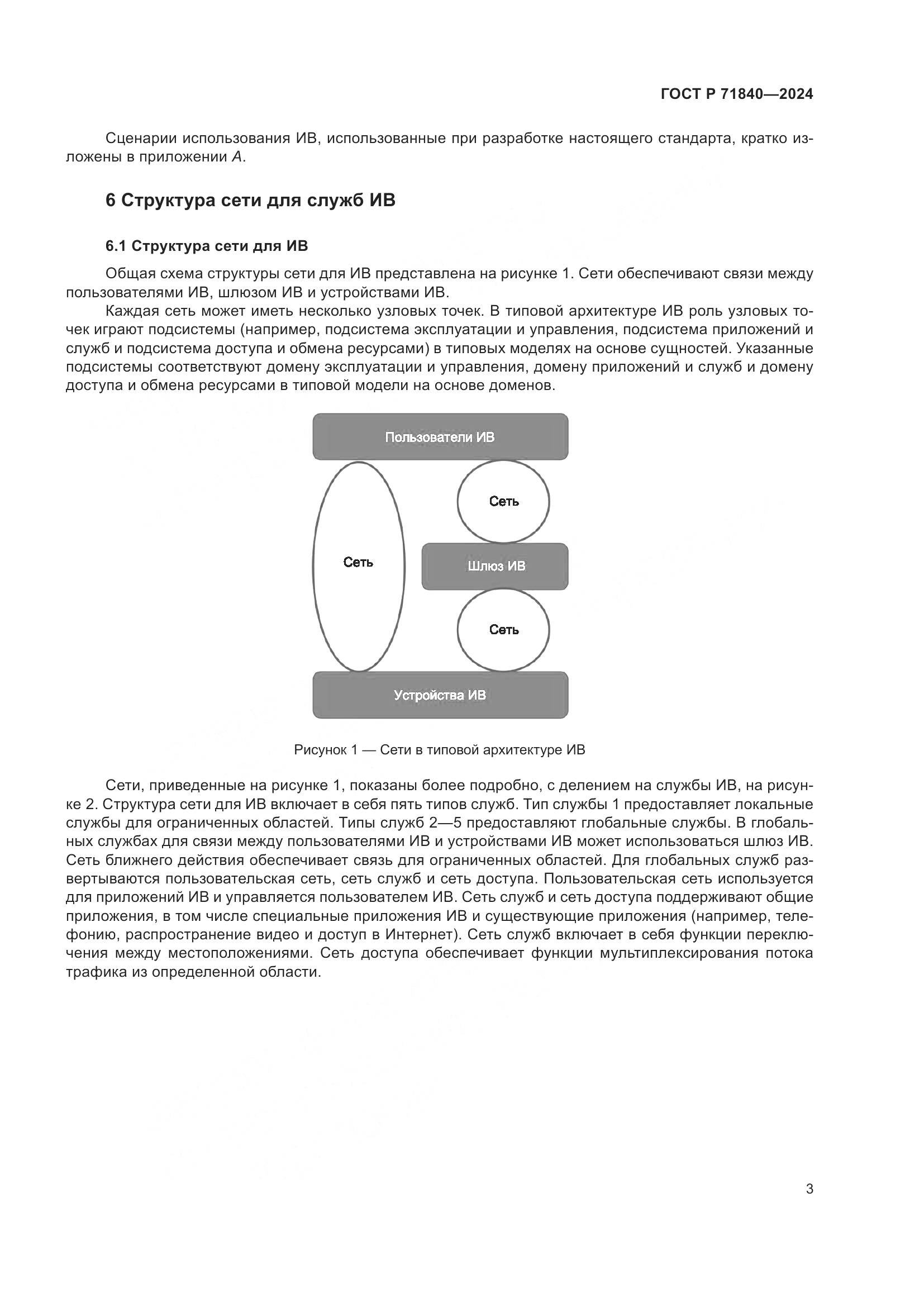 ГОСТ Р 71840-2024, страница 7