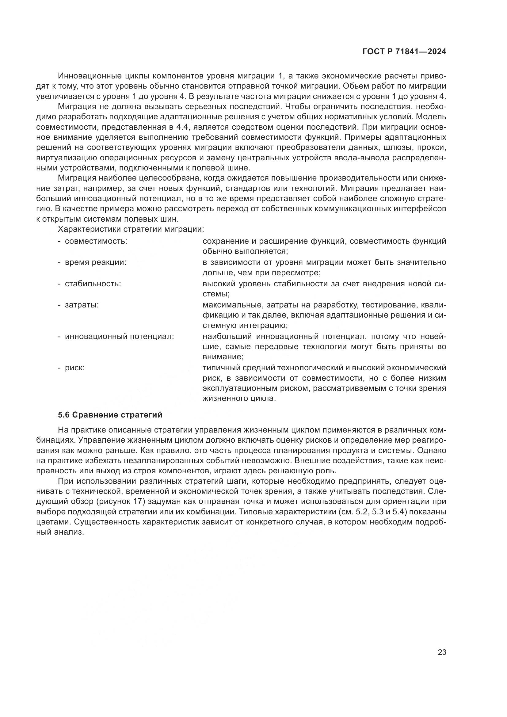 ГОСТ Р 71841-2024, страница 27