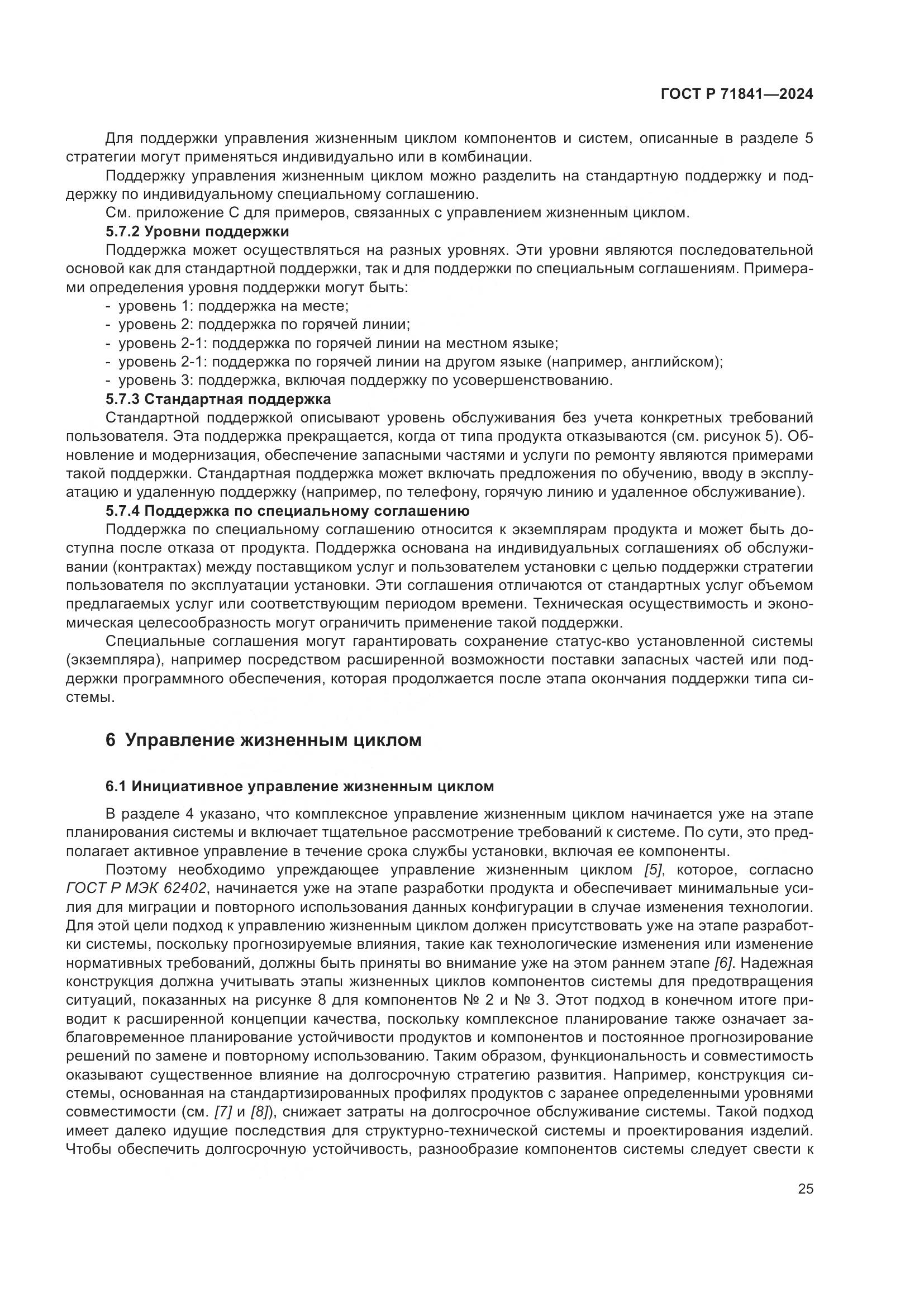 ГОСТ Р 71841-2024, страница 29