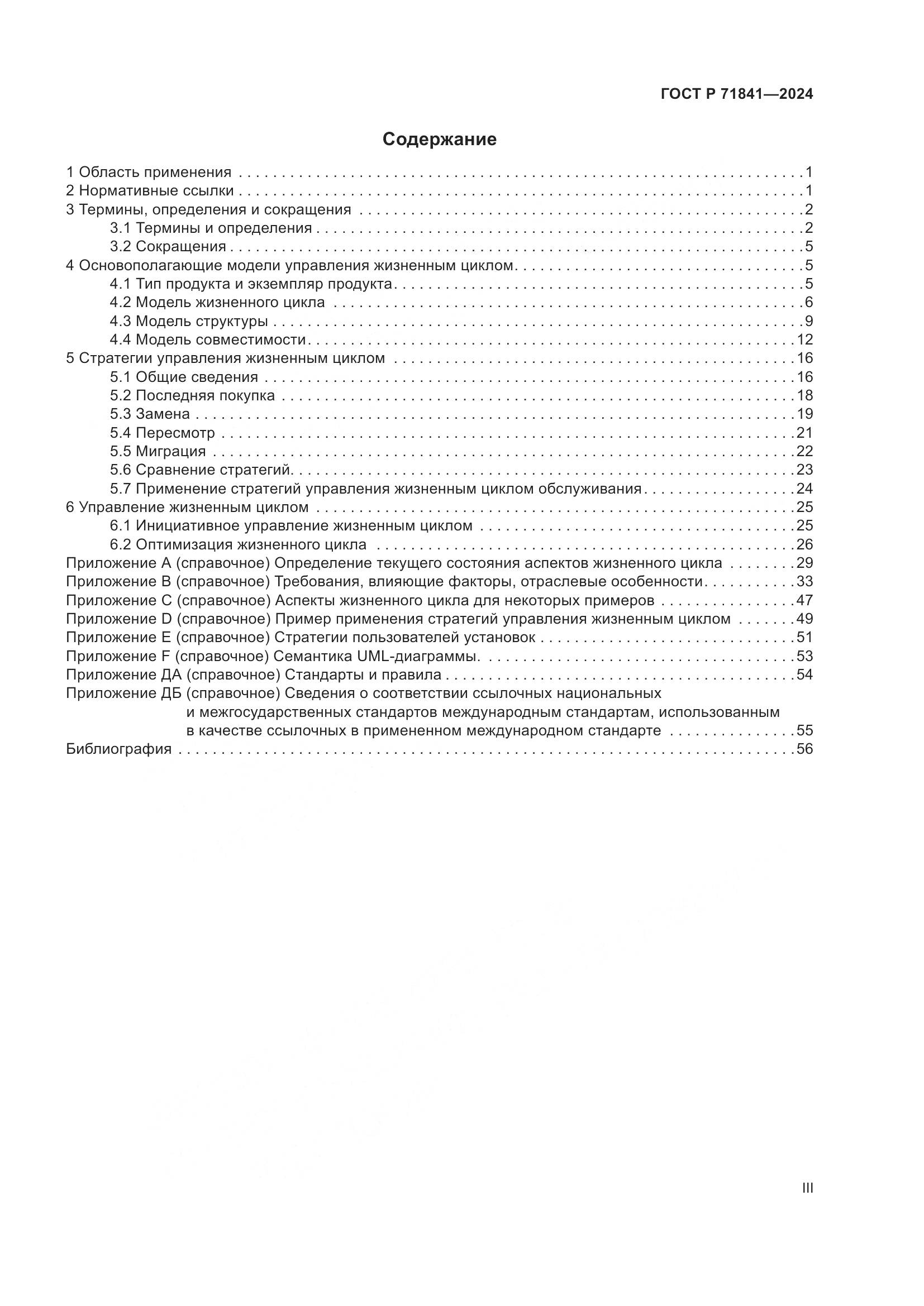 ГОСТ Р 71841-2024, страница 3