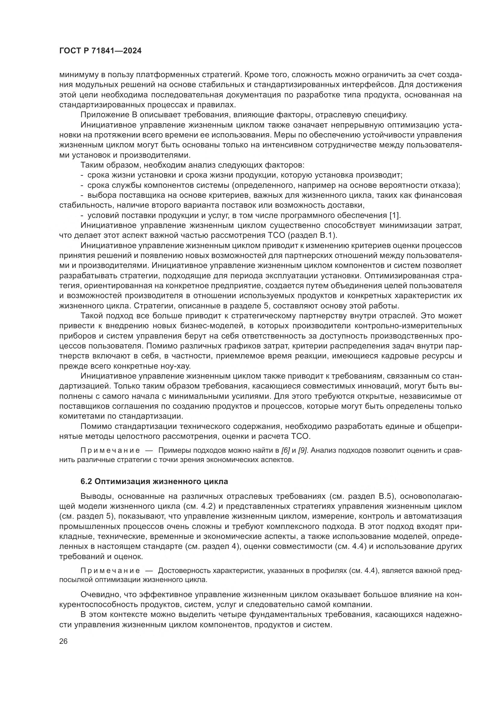 ГОСТ Р 71841-2024, страница 30