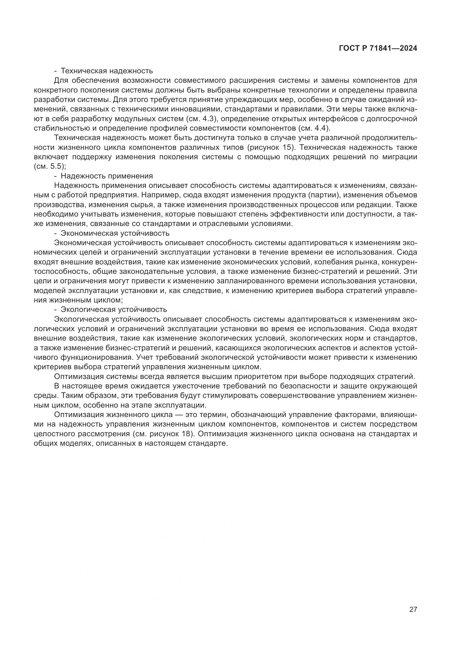 ГОСТ Р 71841-2024, страница 31