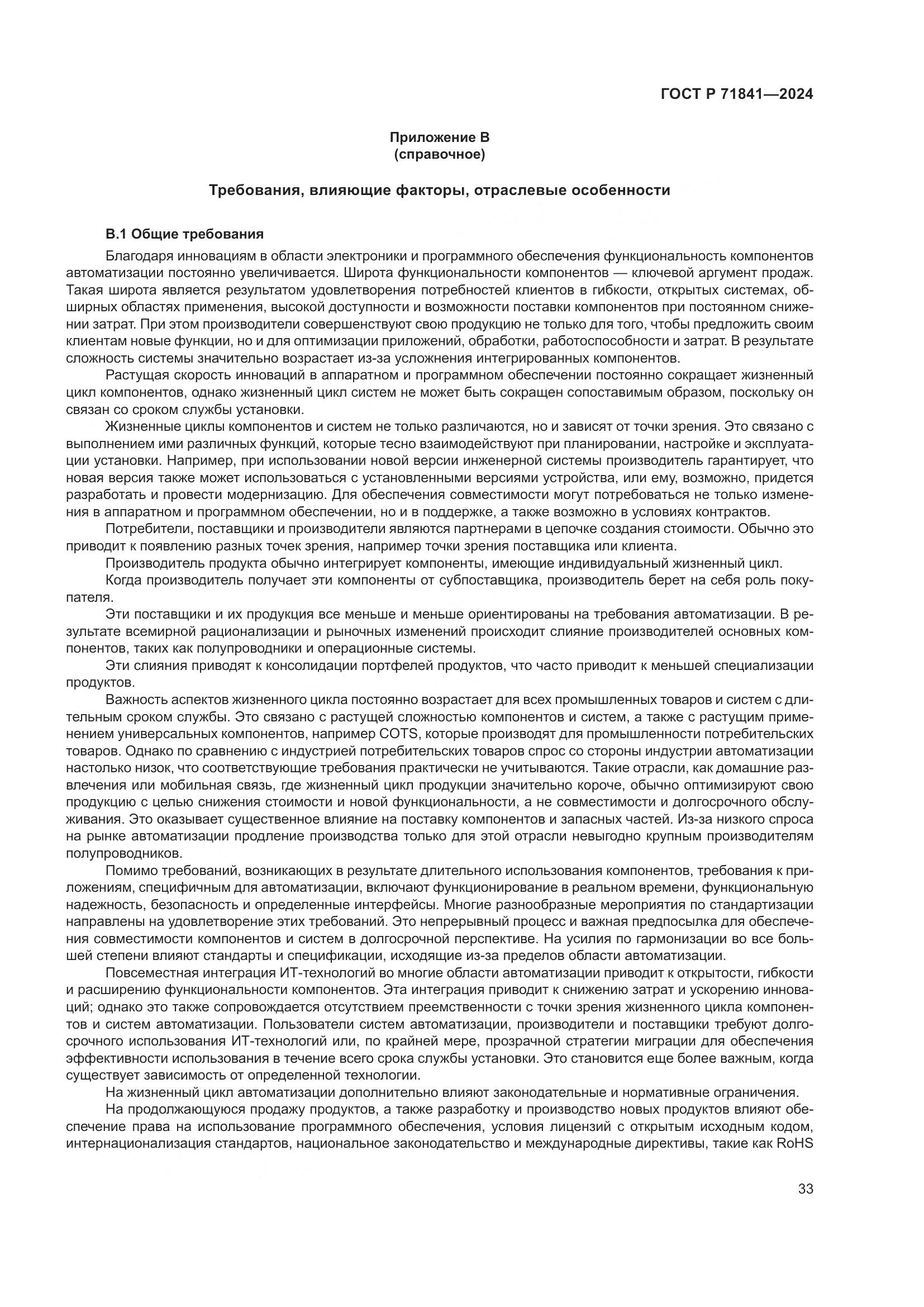 ГОСТ Р 71841-2024, страница 37