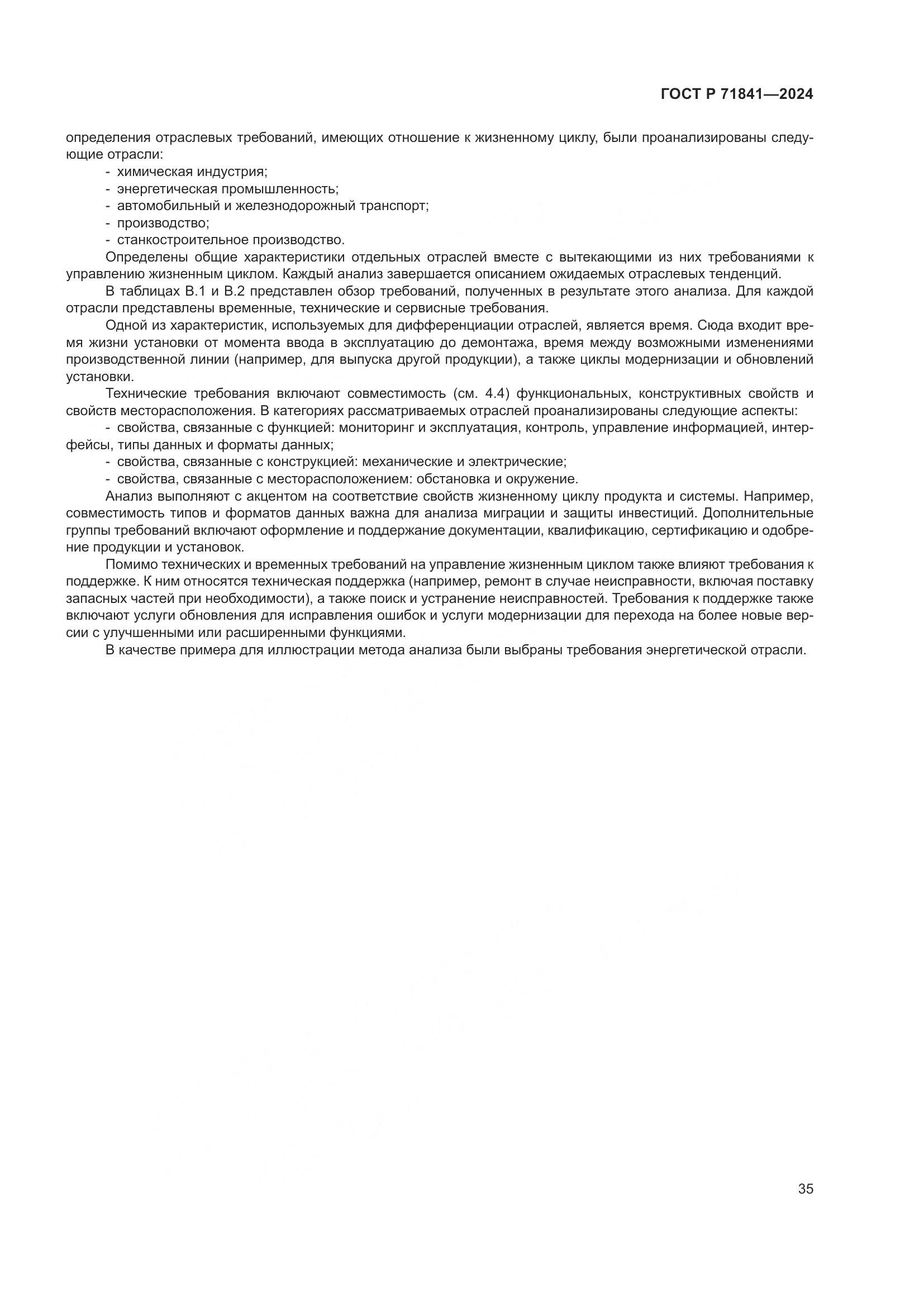 ГОСТ Р 71841-2024, страница 39