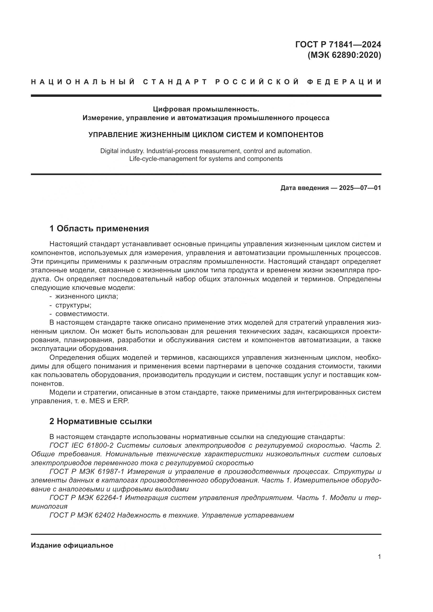 ГОСТ Р 71841-2024, страница 5