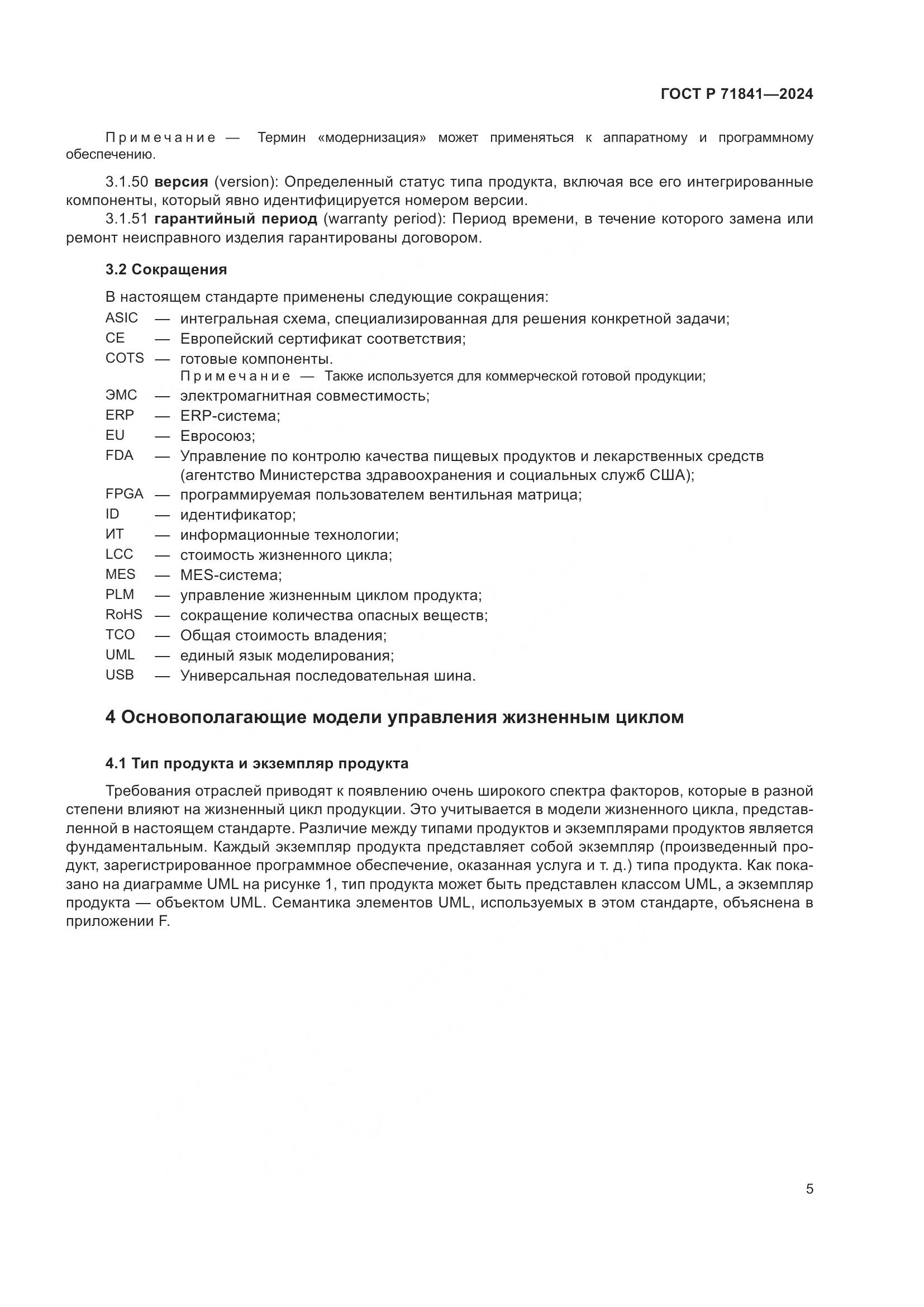 ГОСТ Р 71841-2024, страница 9