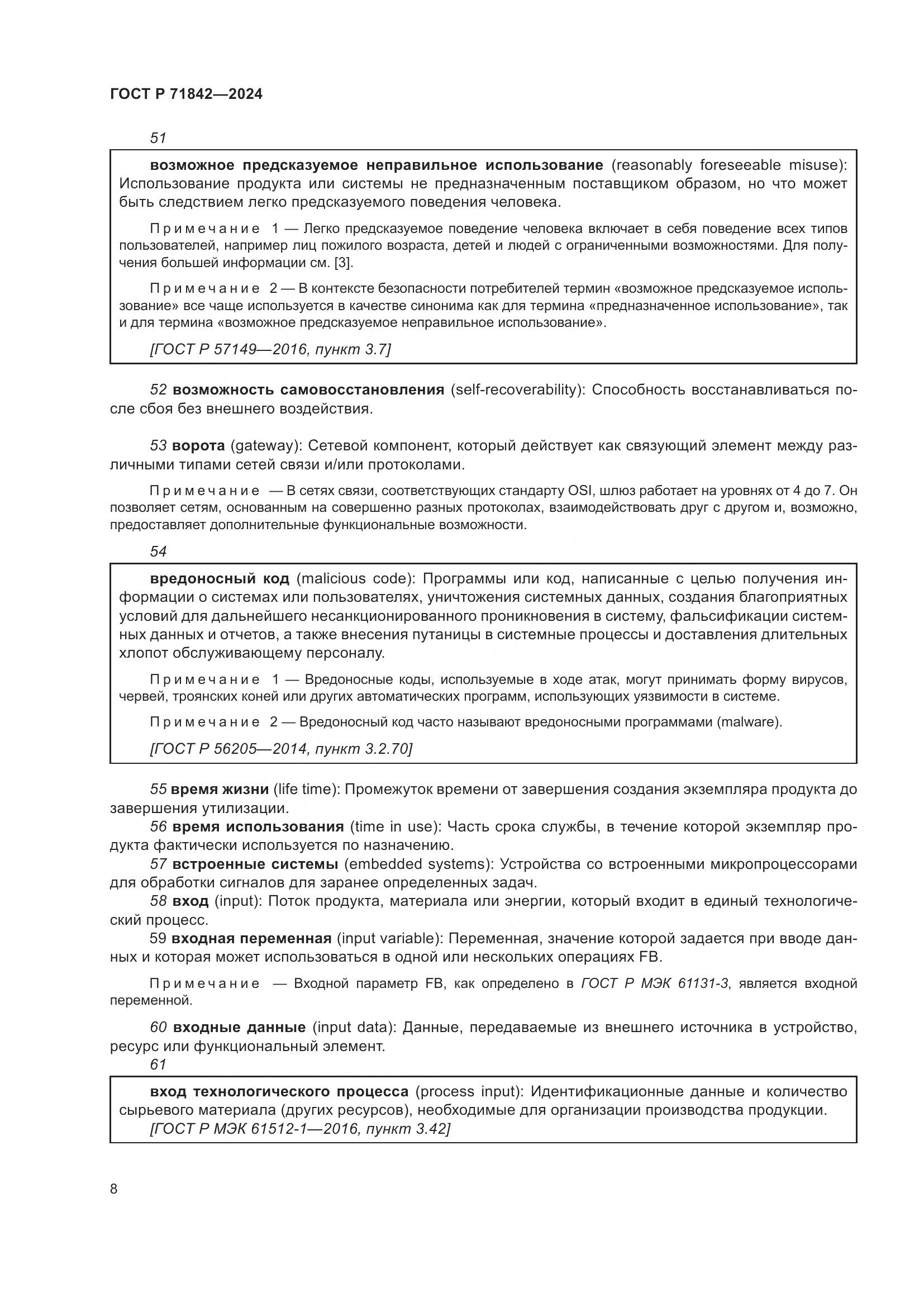 ГОСТ Р 71842-2024, страница 12