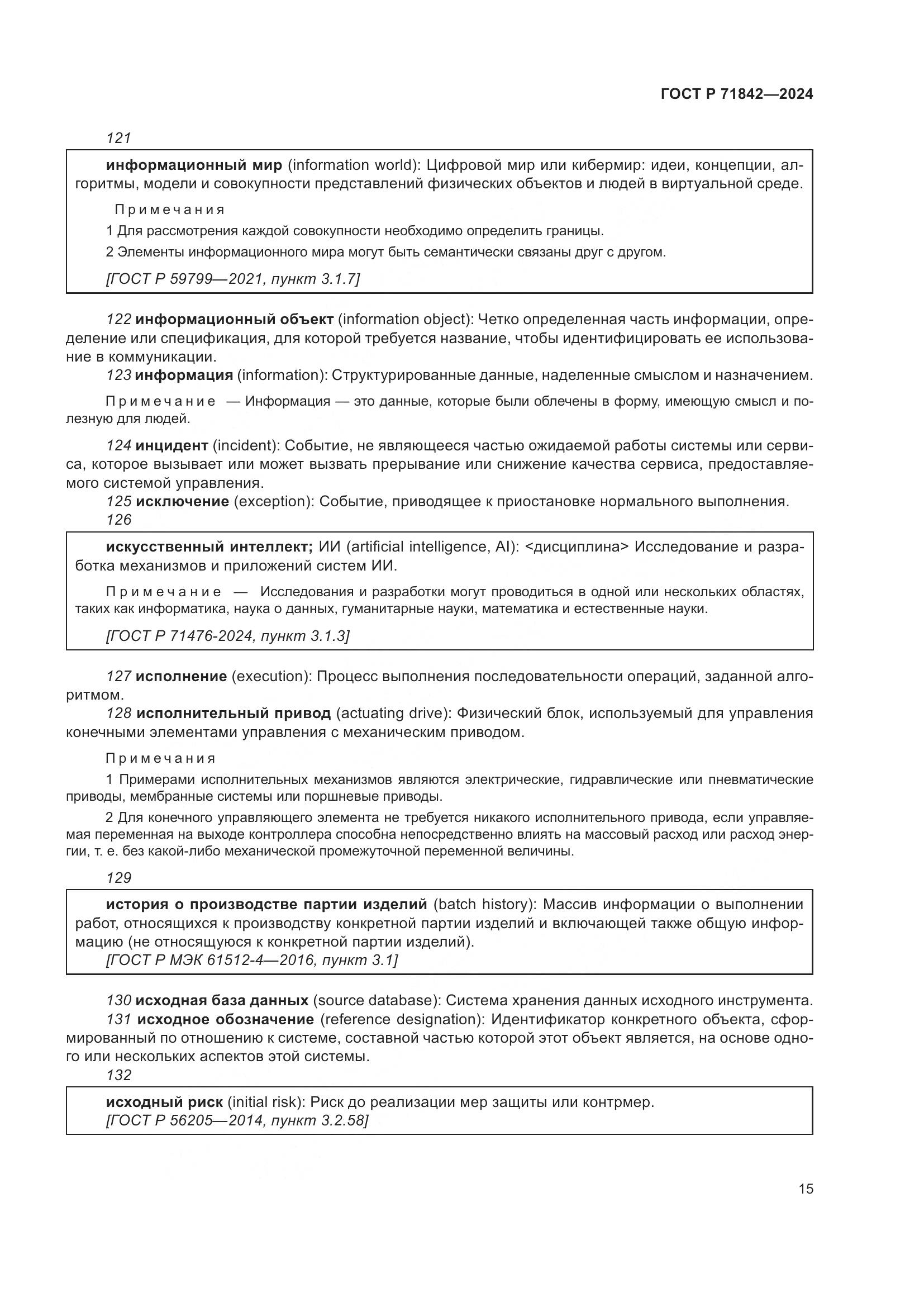 ГОСТ Р 71842-2024, страница 19