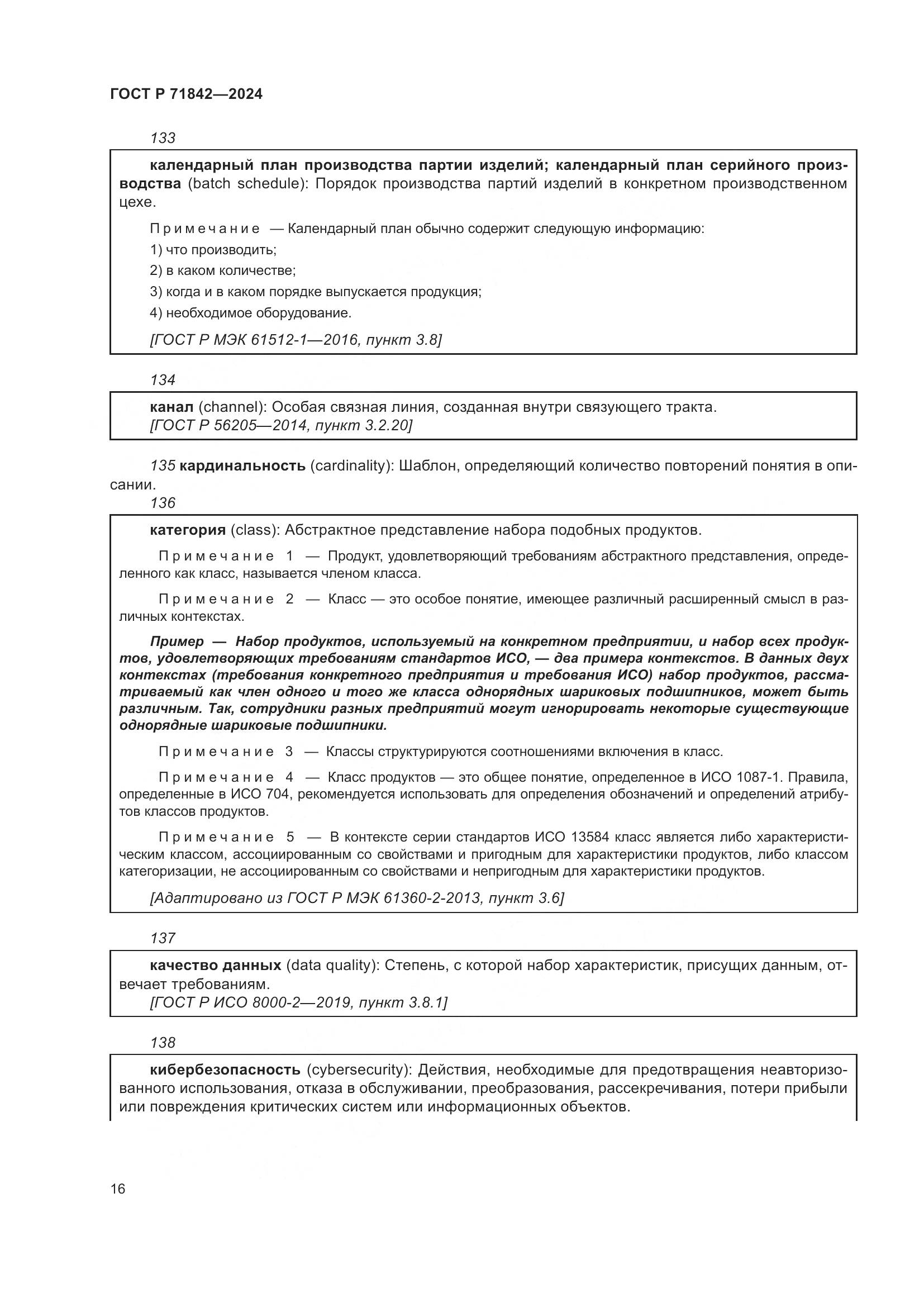 ГОСТ Р 71842-2024, страница 20