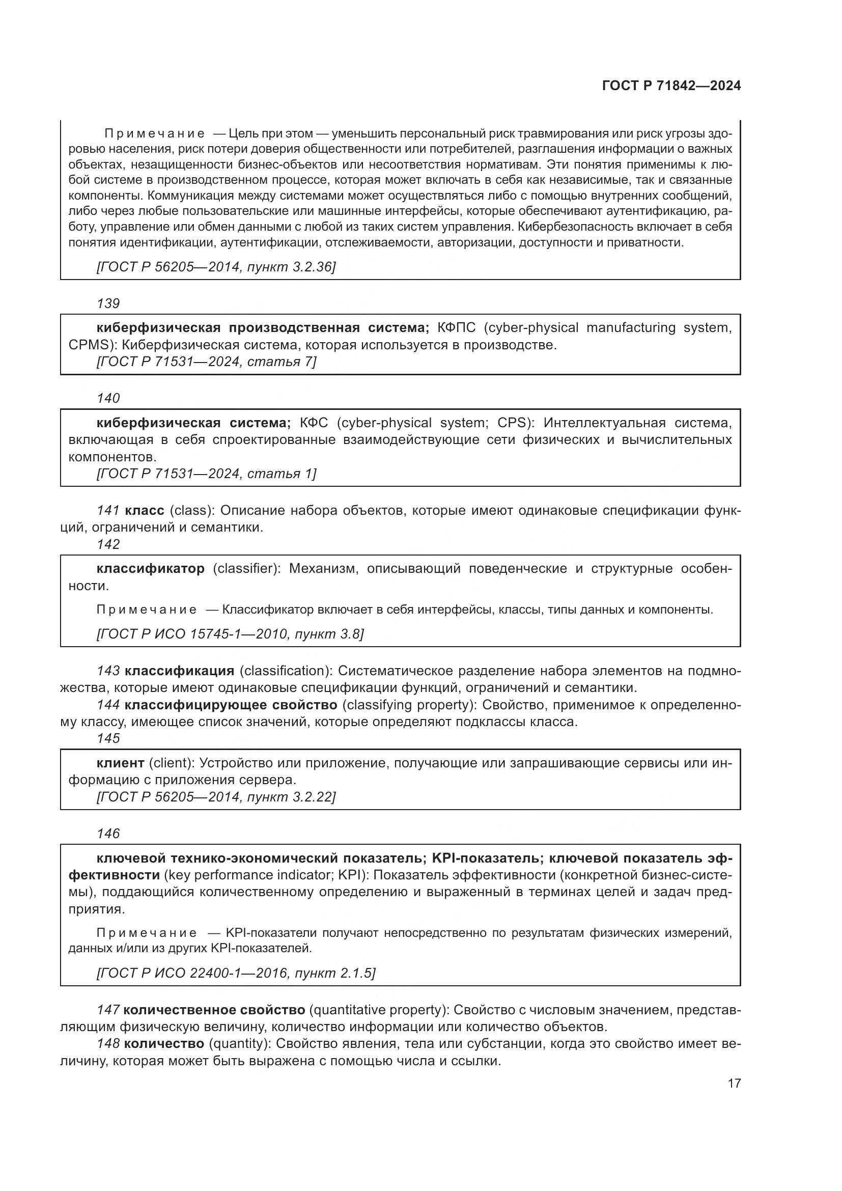 ГОСТ Р 71842-2024, страница 21