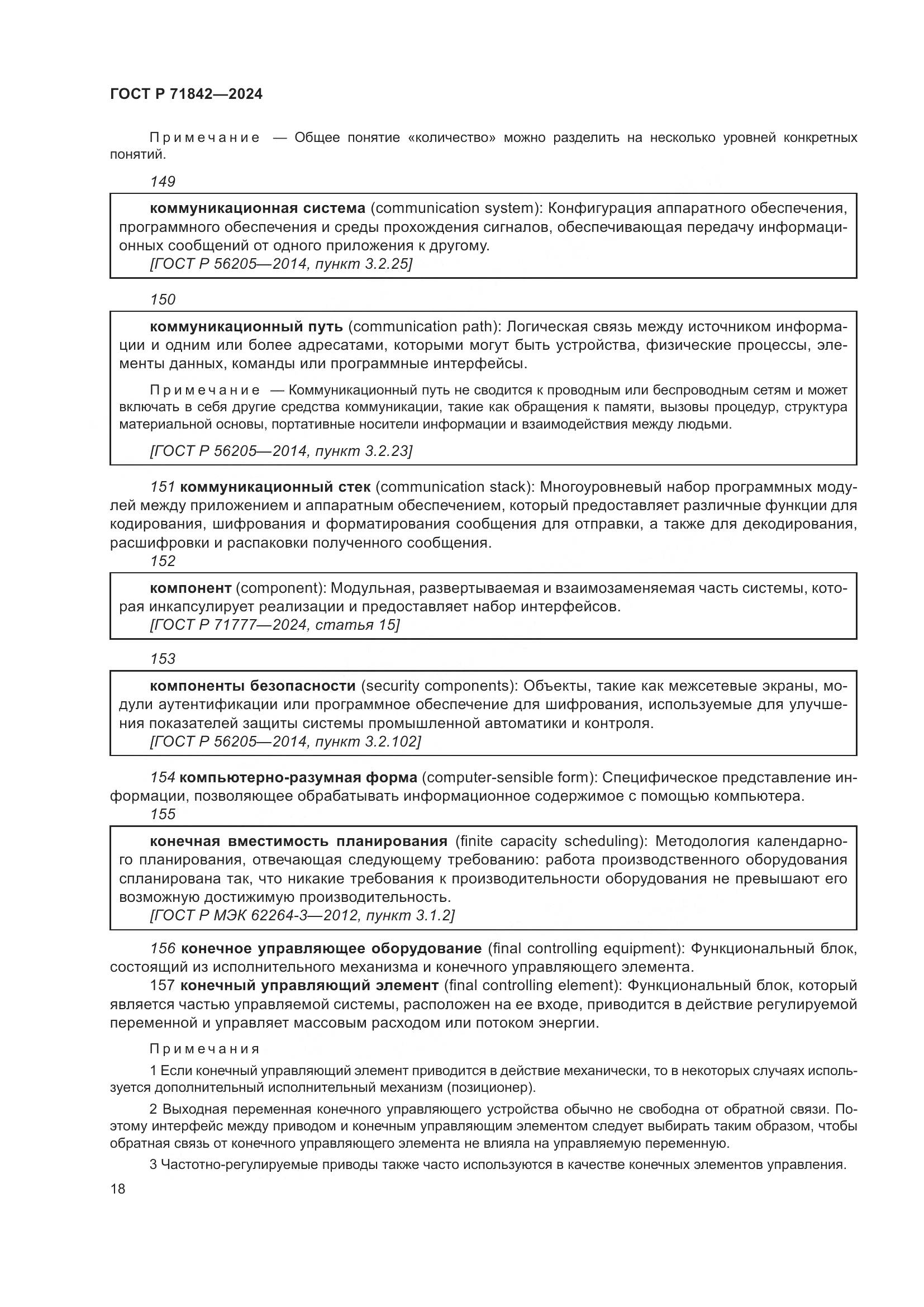 ГОСТ Р 71842-2024, страница 22