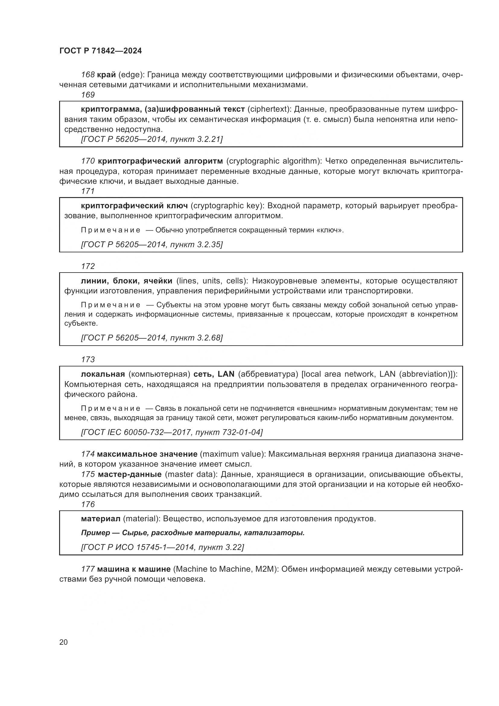 ГОСТ Р 71842-2024, страница 24