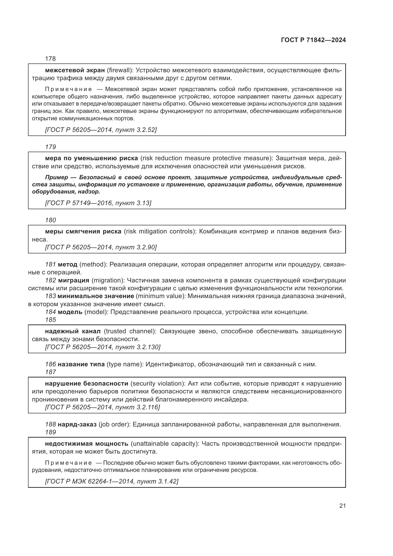 ГОСТ Р 71842-2024, страница 25