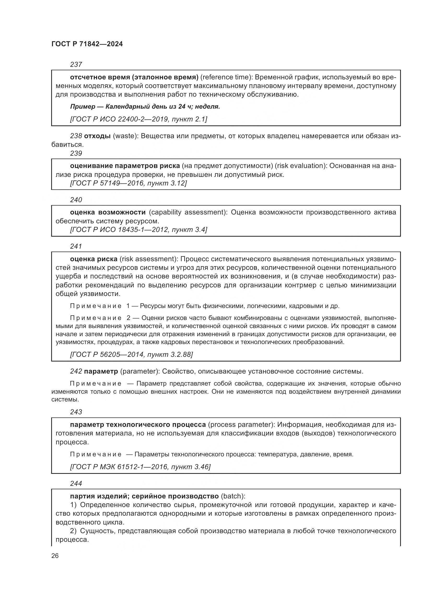 ГОСТ Р 71842-2024, страница 30