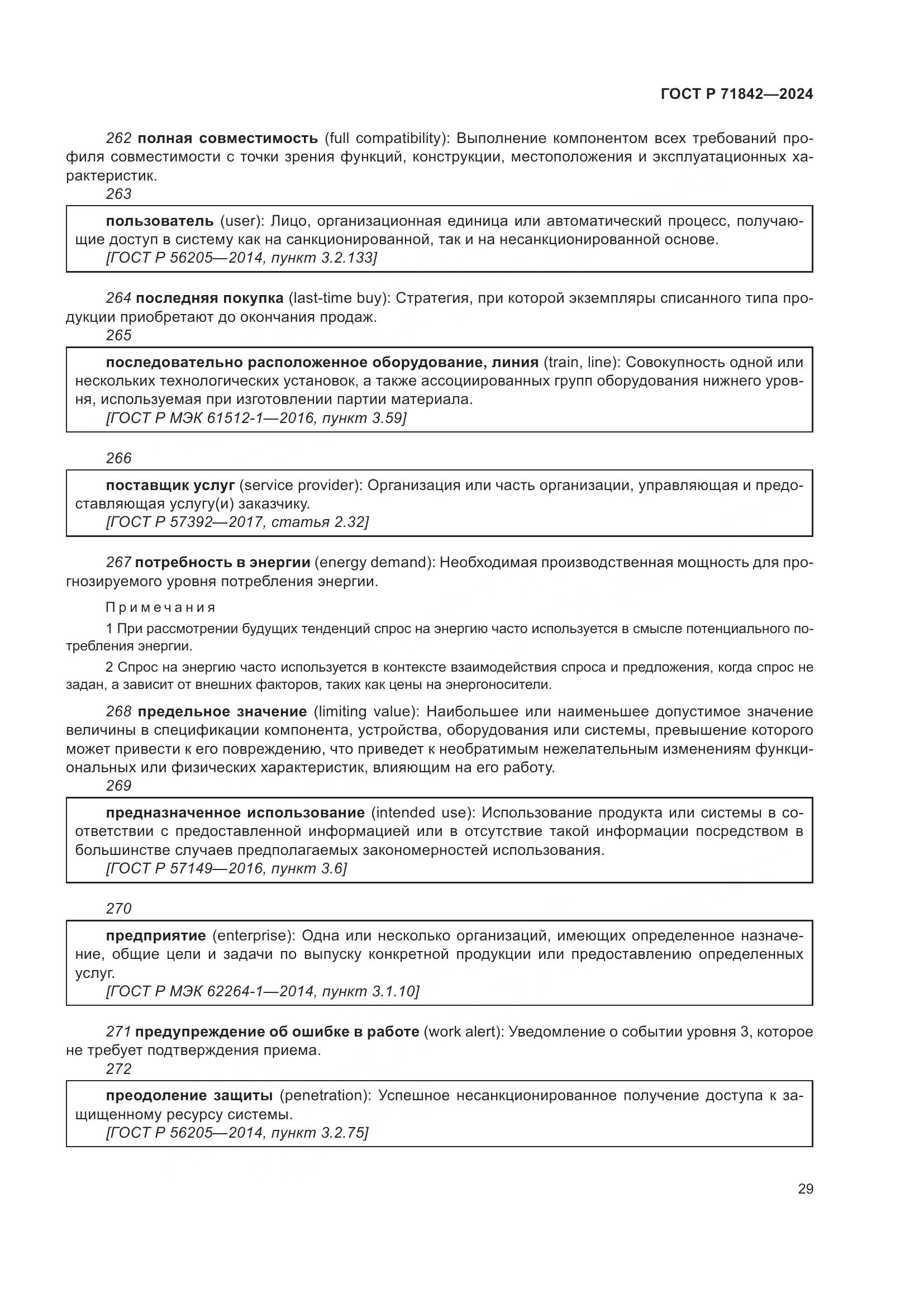 ГОСТ Р 71842-2024, страница 33