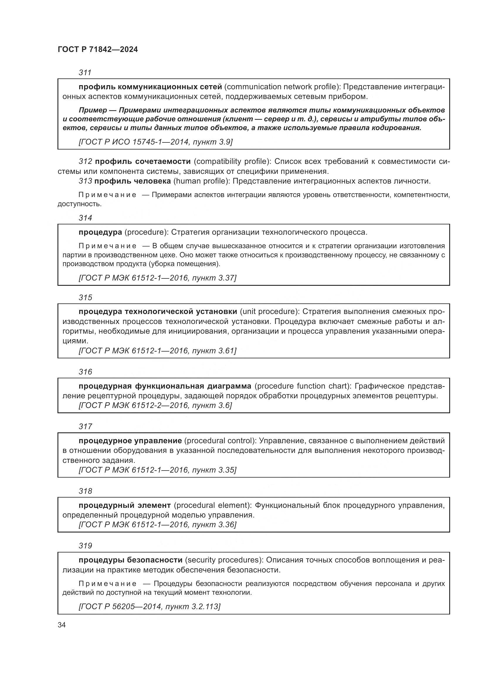ГОСТ Р 71842-2024, страница 38