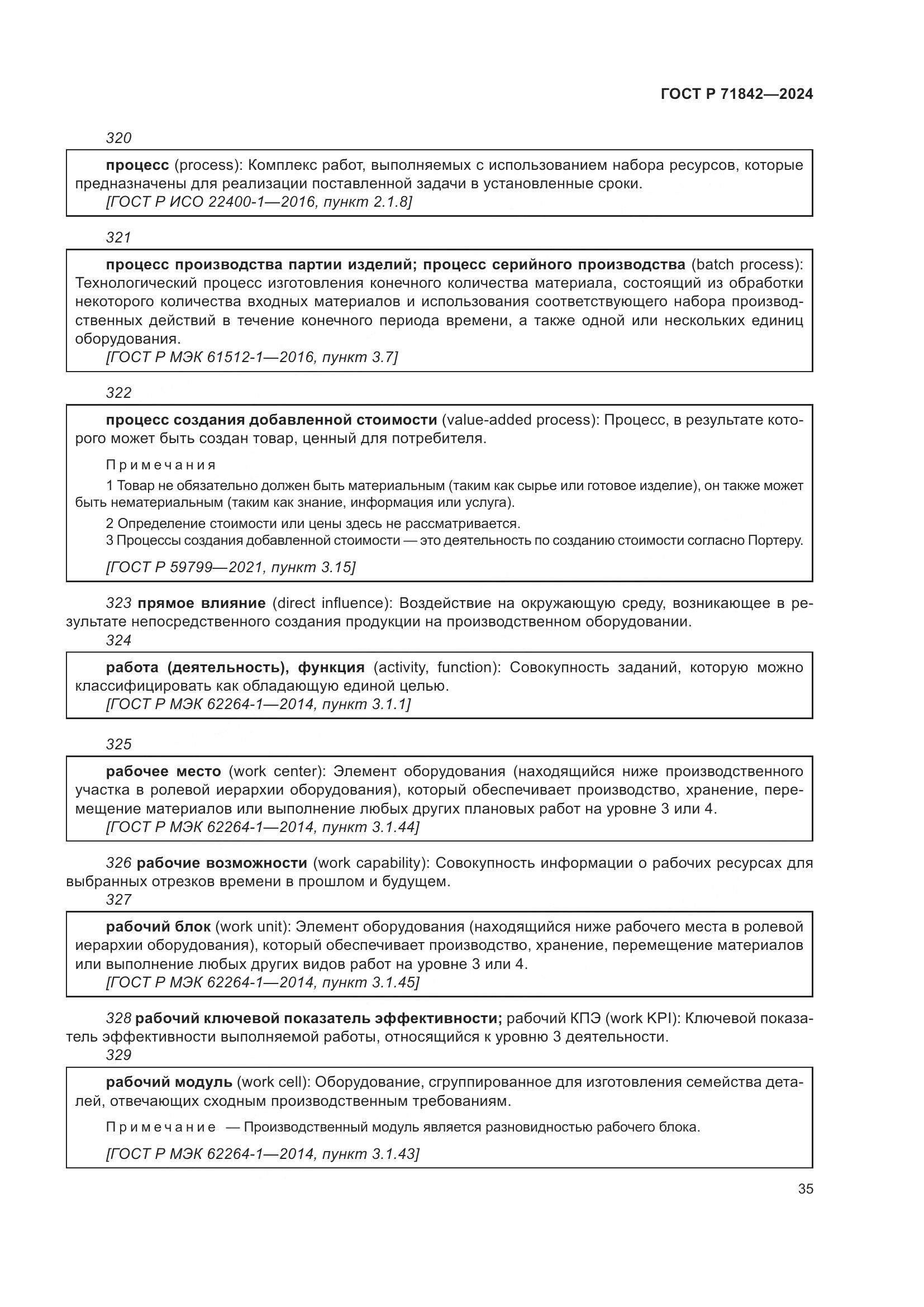ГОСТ Р 71842-2024, страница 39