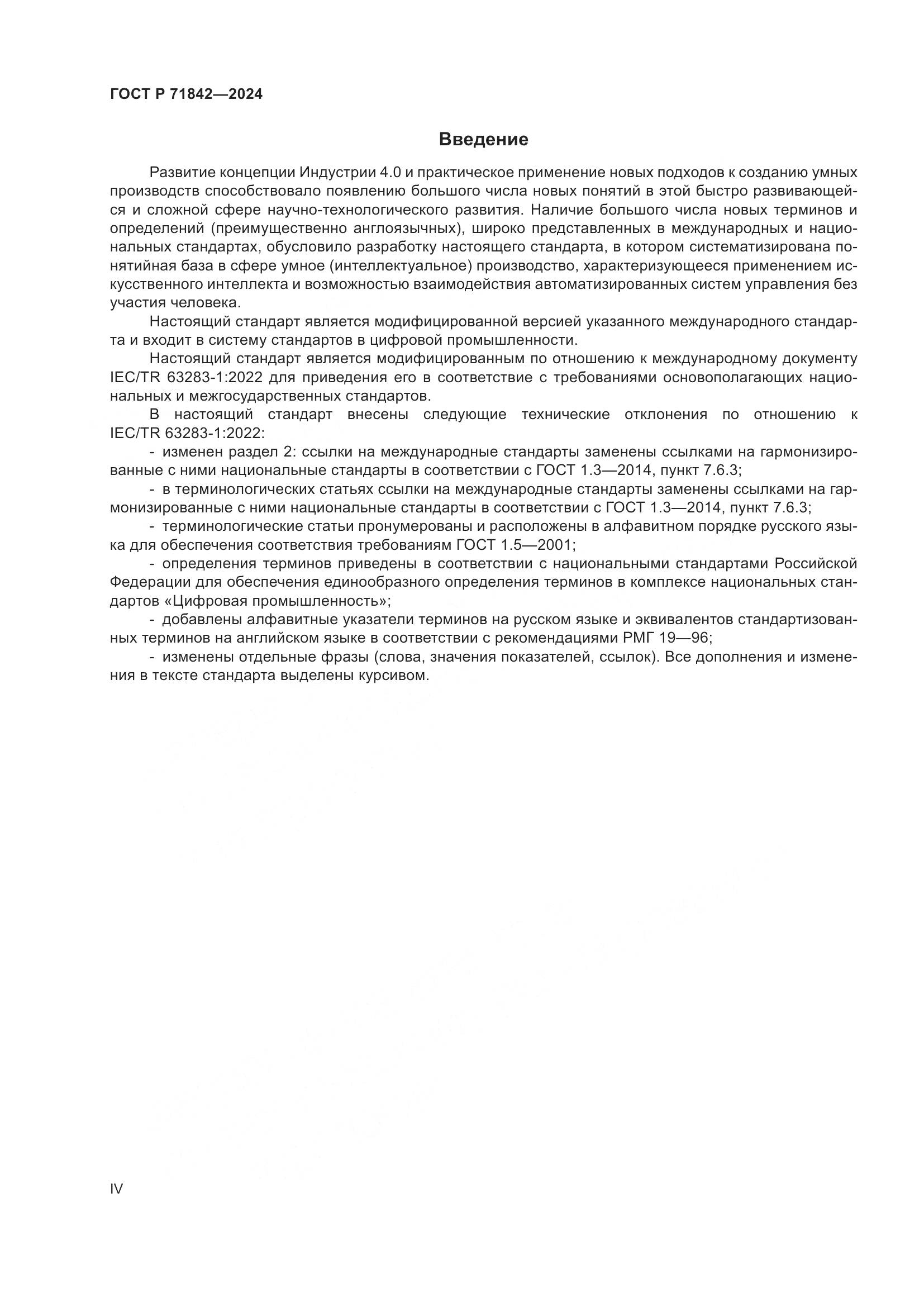 ГОСТ Р 71842-2024, страница 4