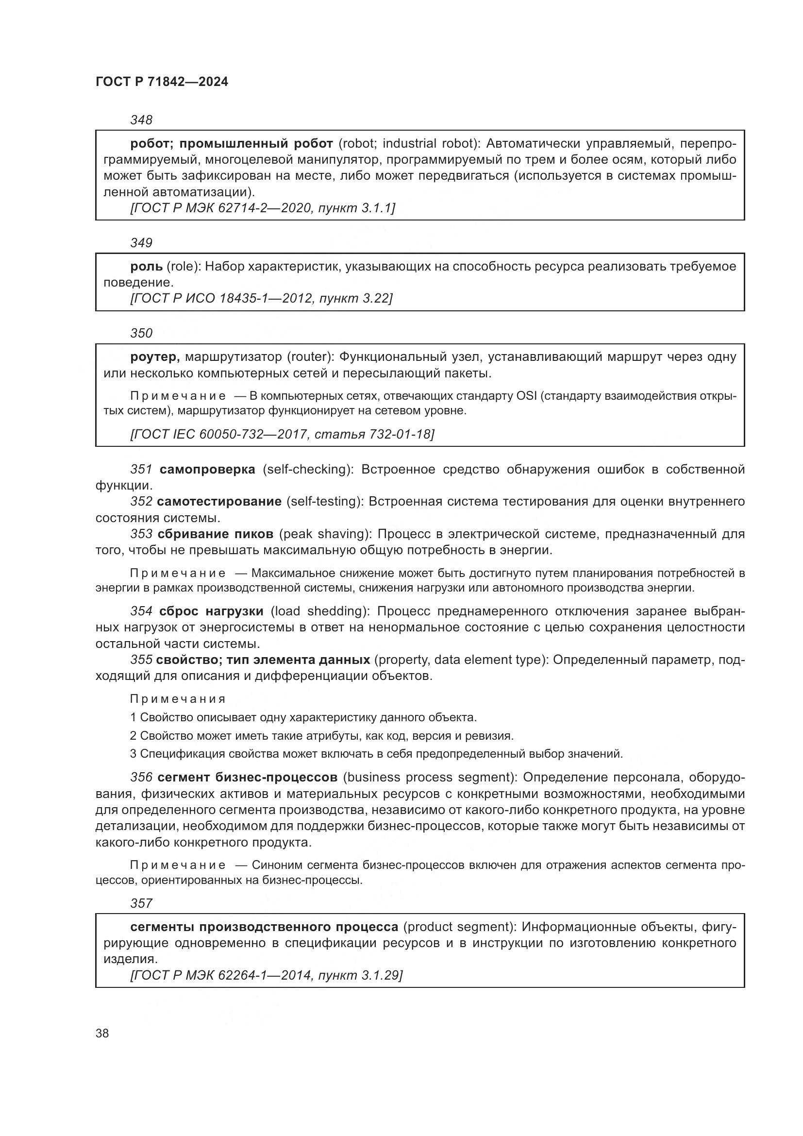 ГОСТ Р 71842-2024, страница 42
