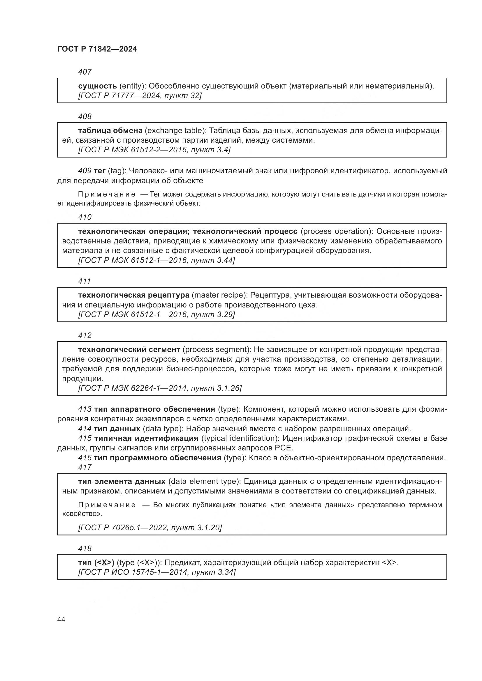 ГОСТ Р 71842-2024, страница 48