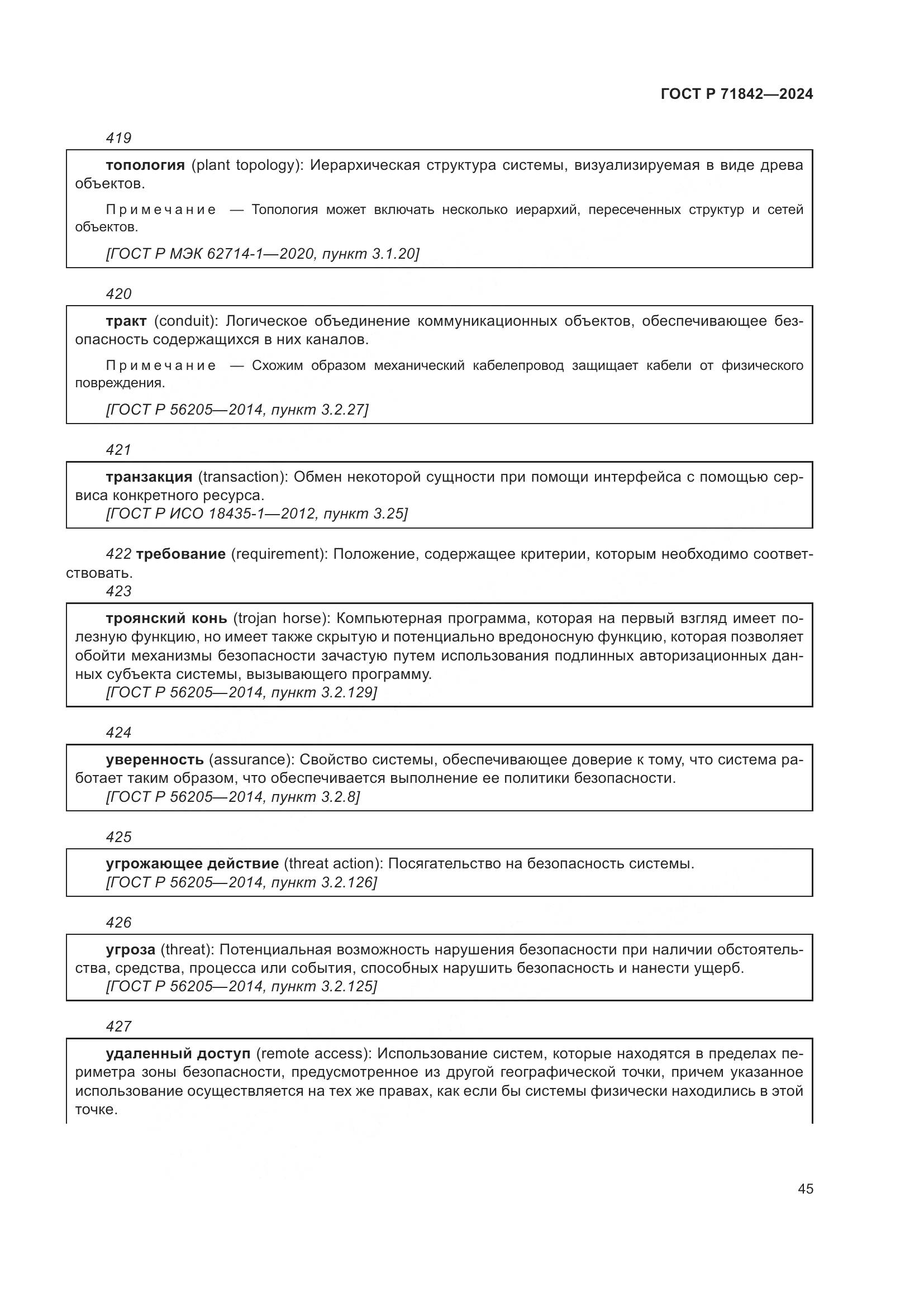 ГОСТ Р 71842-2024, страница 49