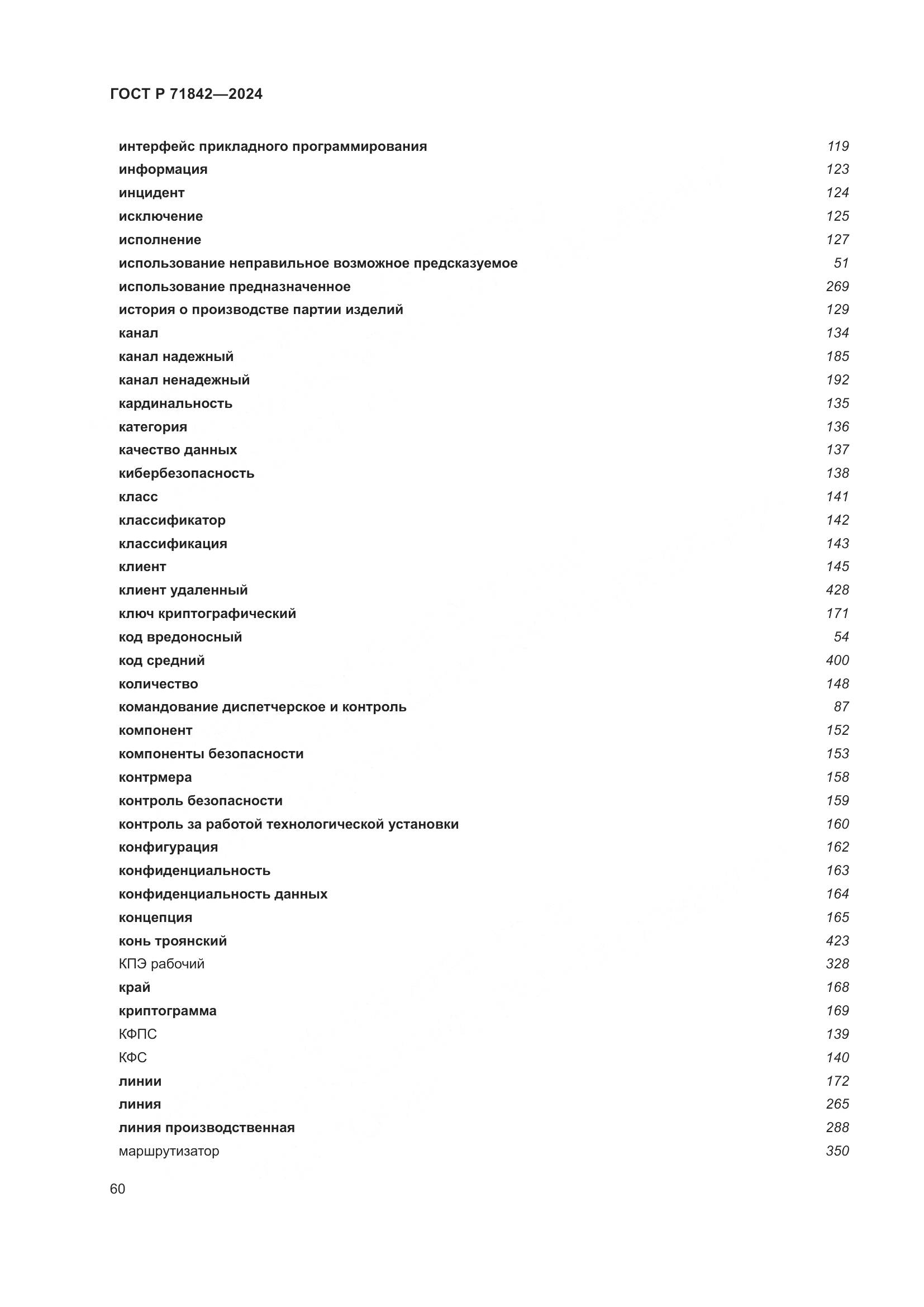 ГОСТ Р 71842-2024, страница 64