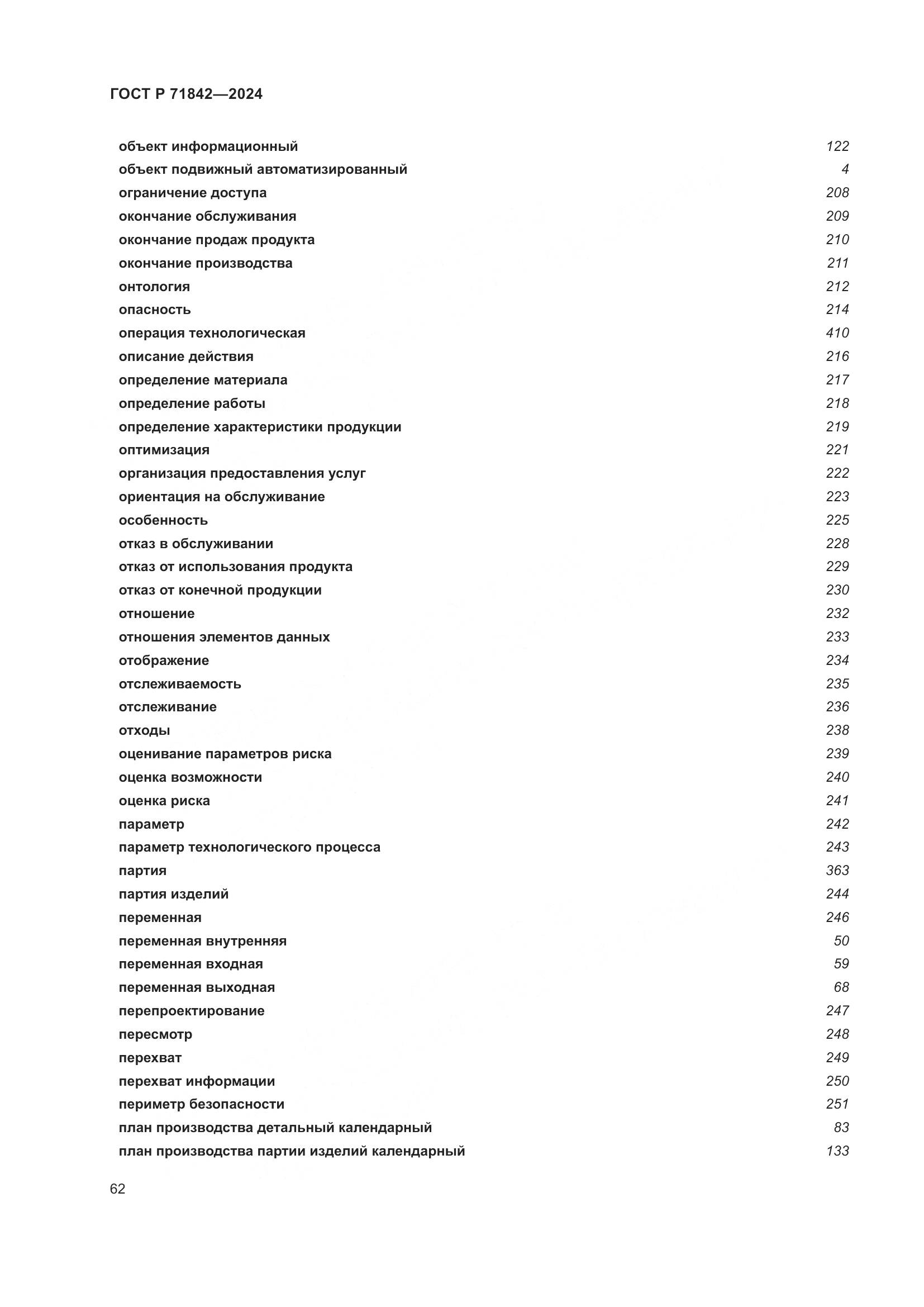 ГОСТ Р 71842-2024, страница 66