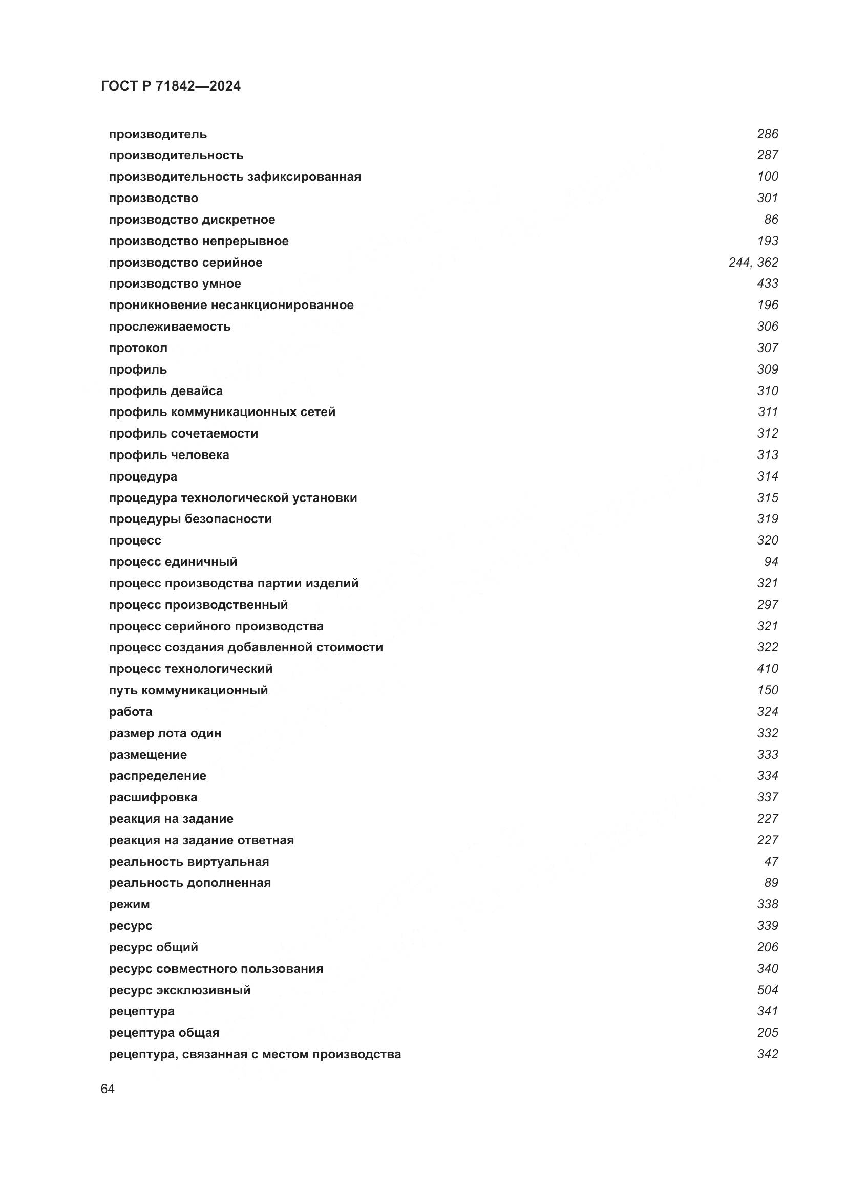 ГОСТ Р 71842-2024, страница 68