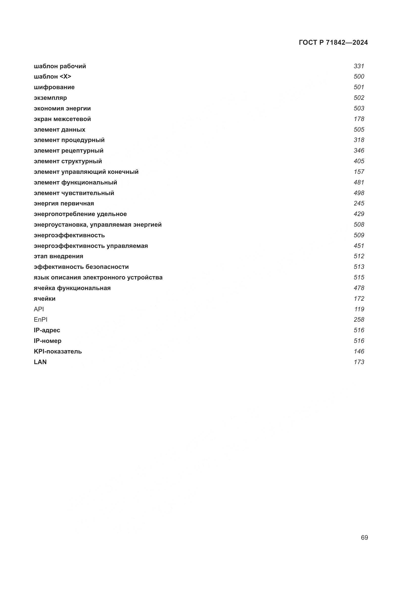 ГОСТ Р 71842-2024, страница 73