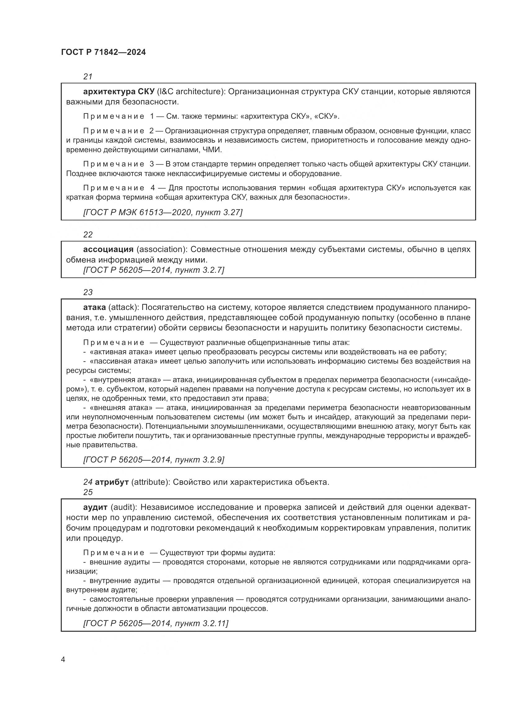 ГОСТ Р 71842-2024, страница 8