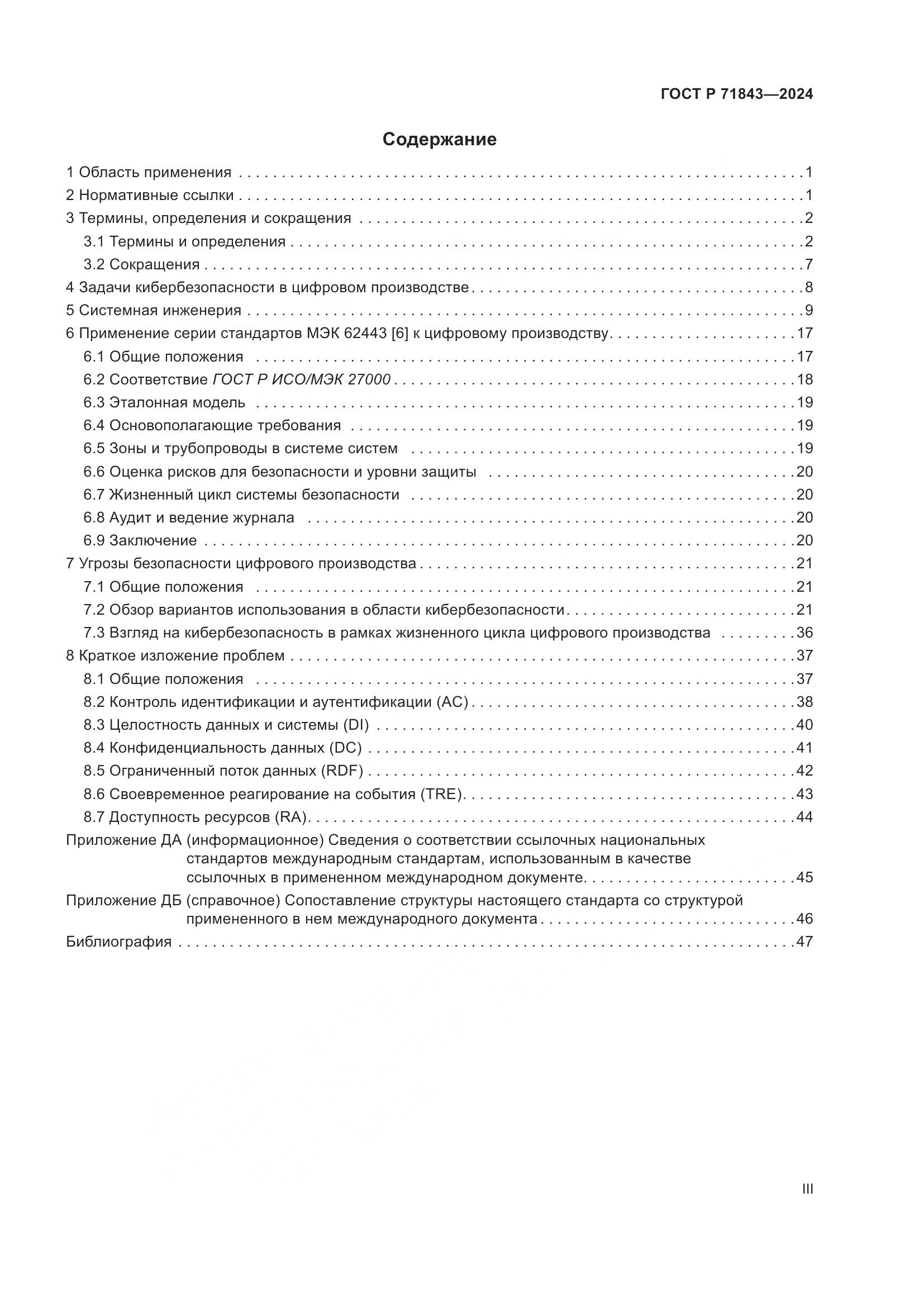 ГОСТ Р 71843-2024, страница 3