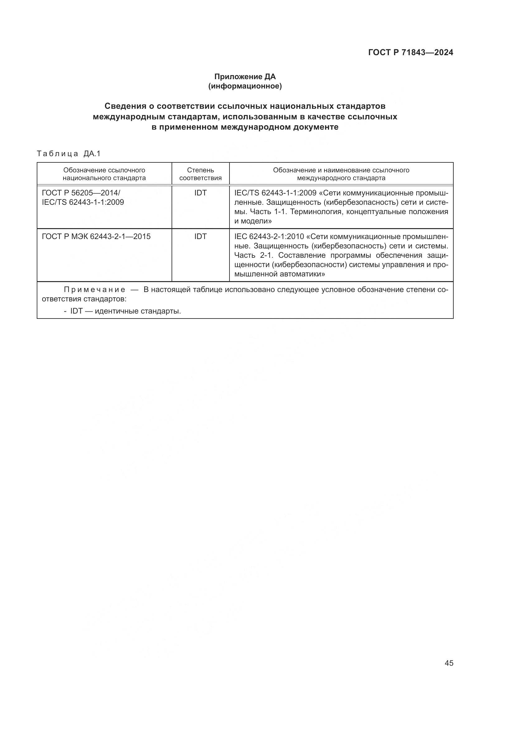 ГОСТ Р 71843-2024, страница 49