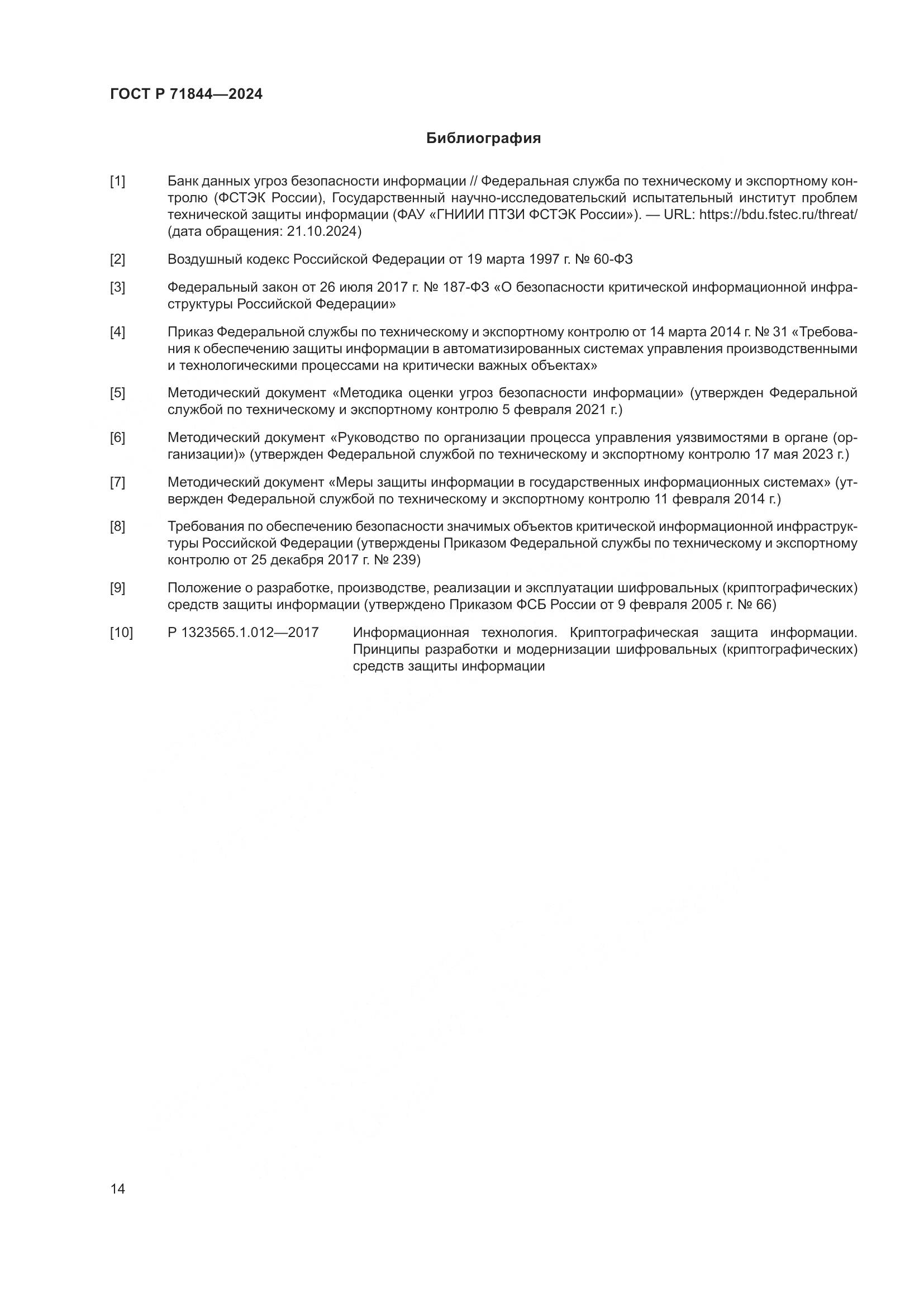 ГОСТ Р 71844-2024, страница 18