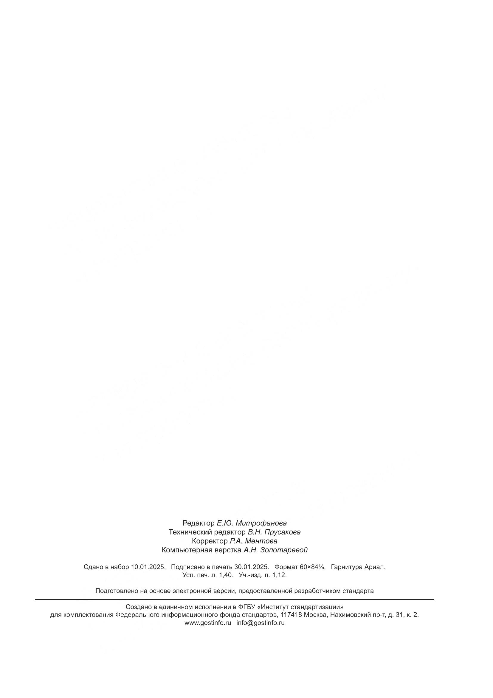 ГОСТ Р 71845-2024, страница 11