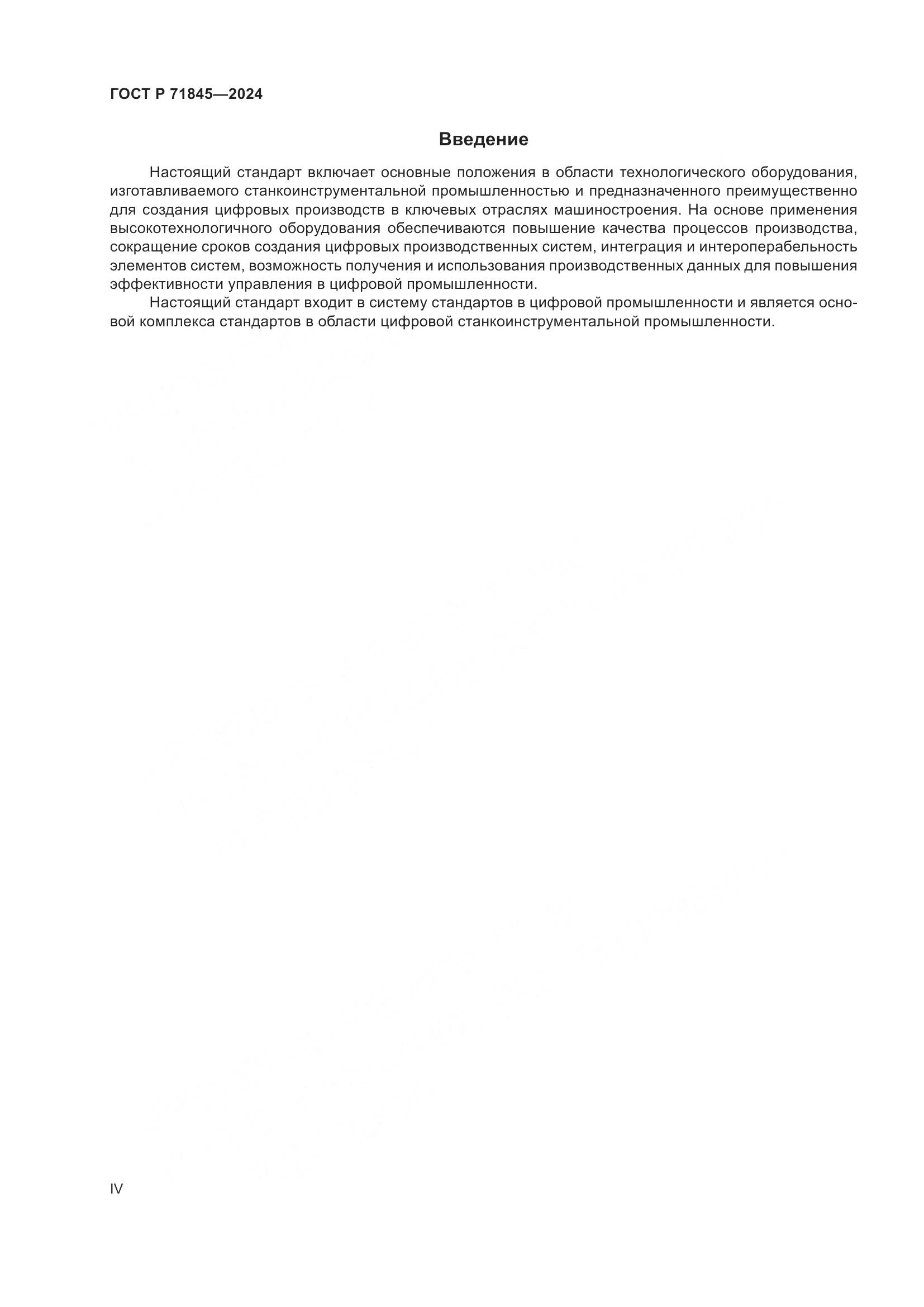 ГОСТ Р 71845-2024, страница 4