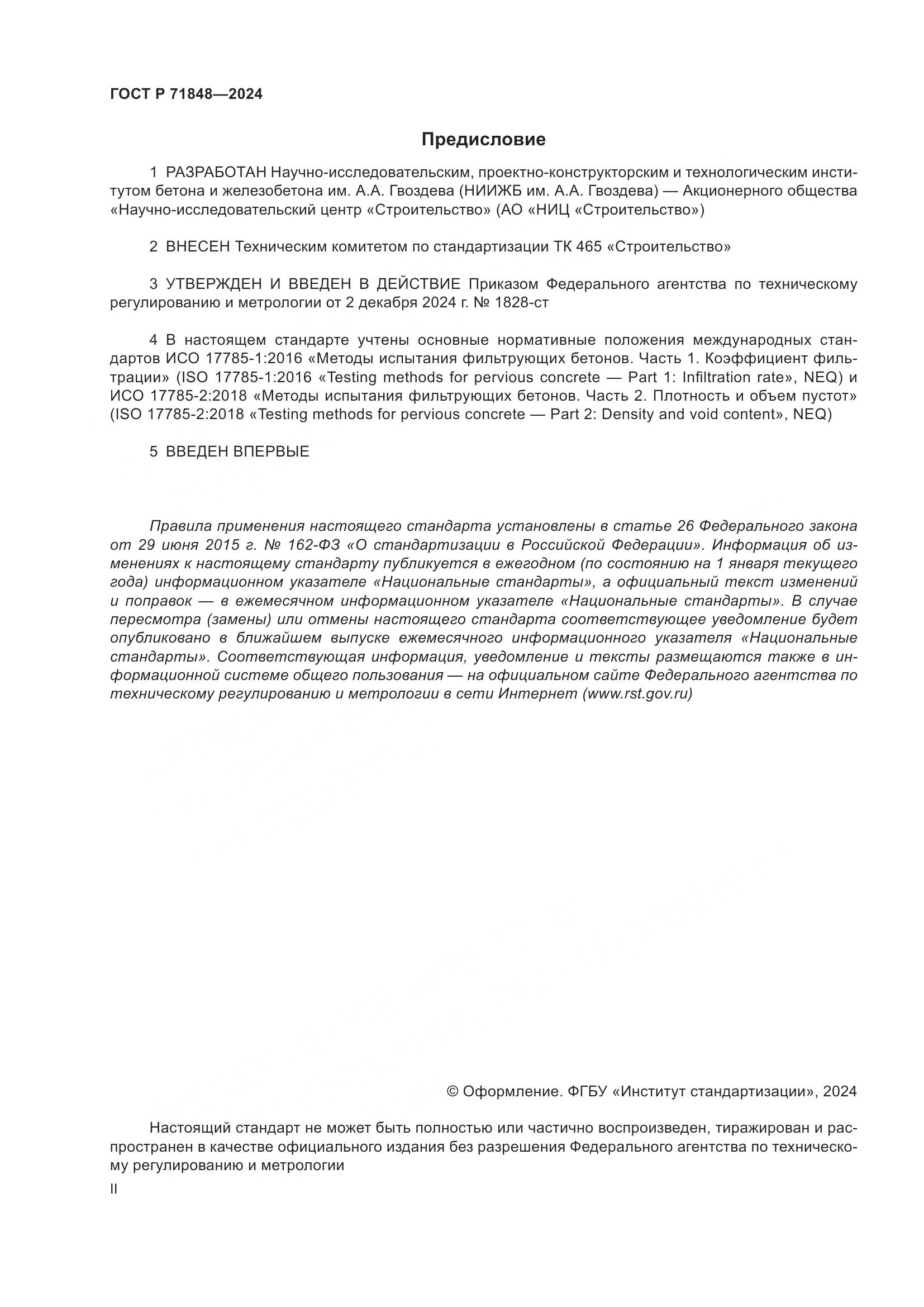 ГОСТ Р 71848-2024, страница 2