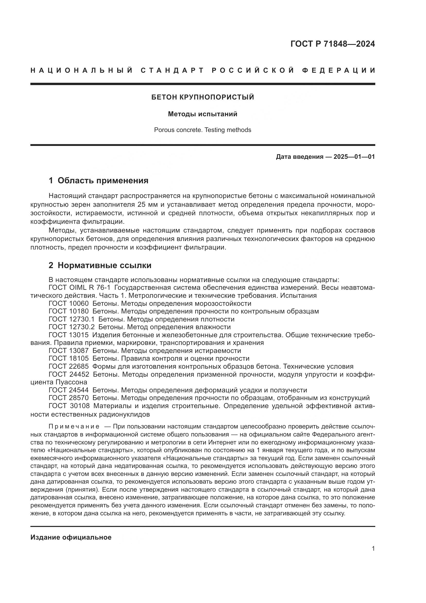 ГОСТ Р 71848-2024, страница 3