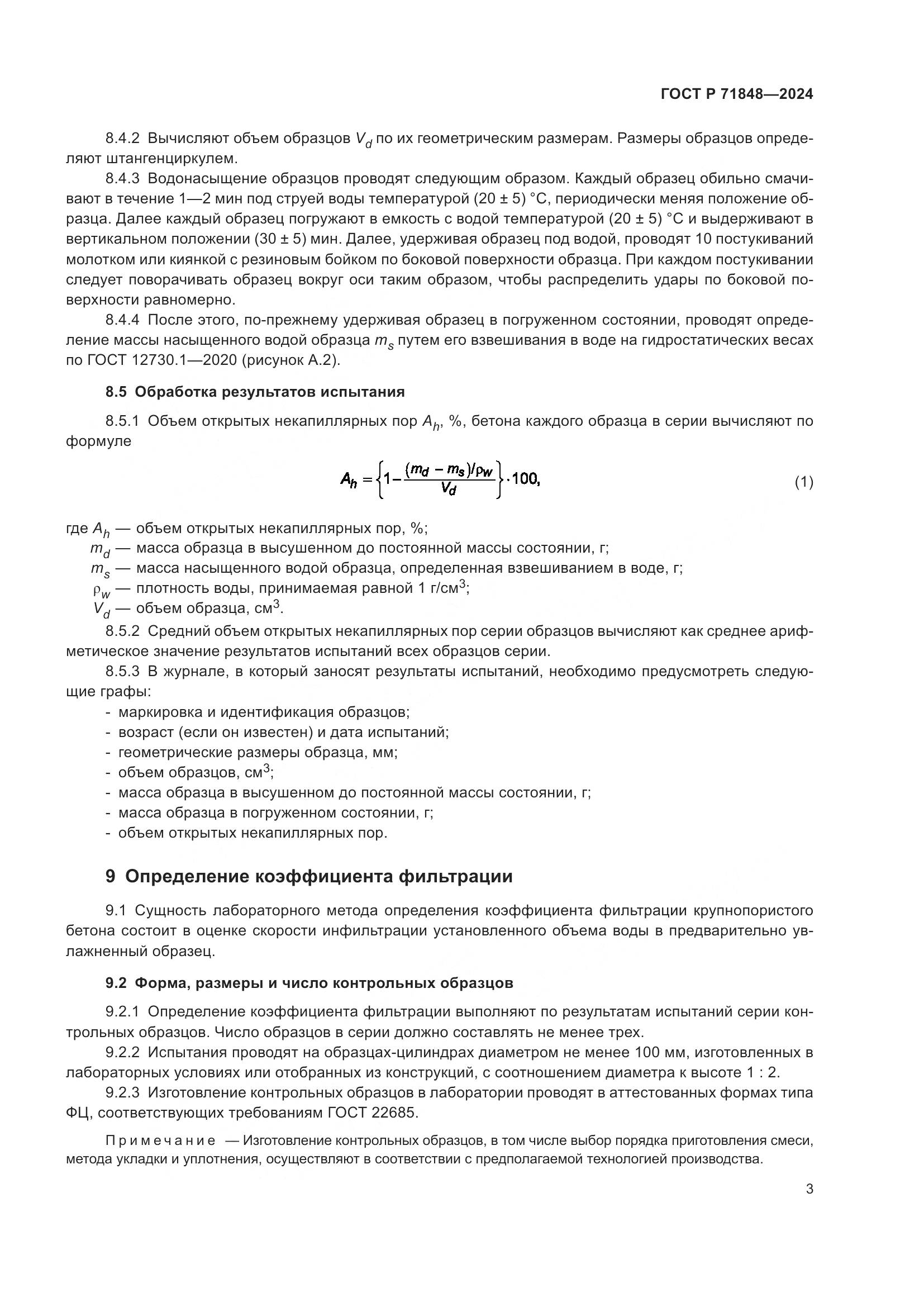 ГОСТ Р 71848-2024, страница 5