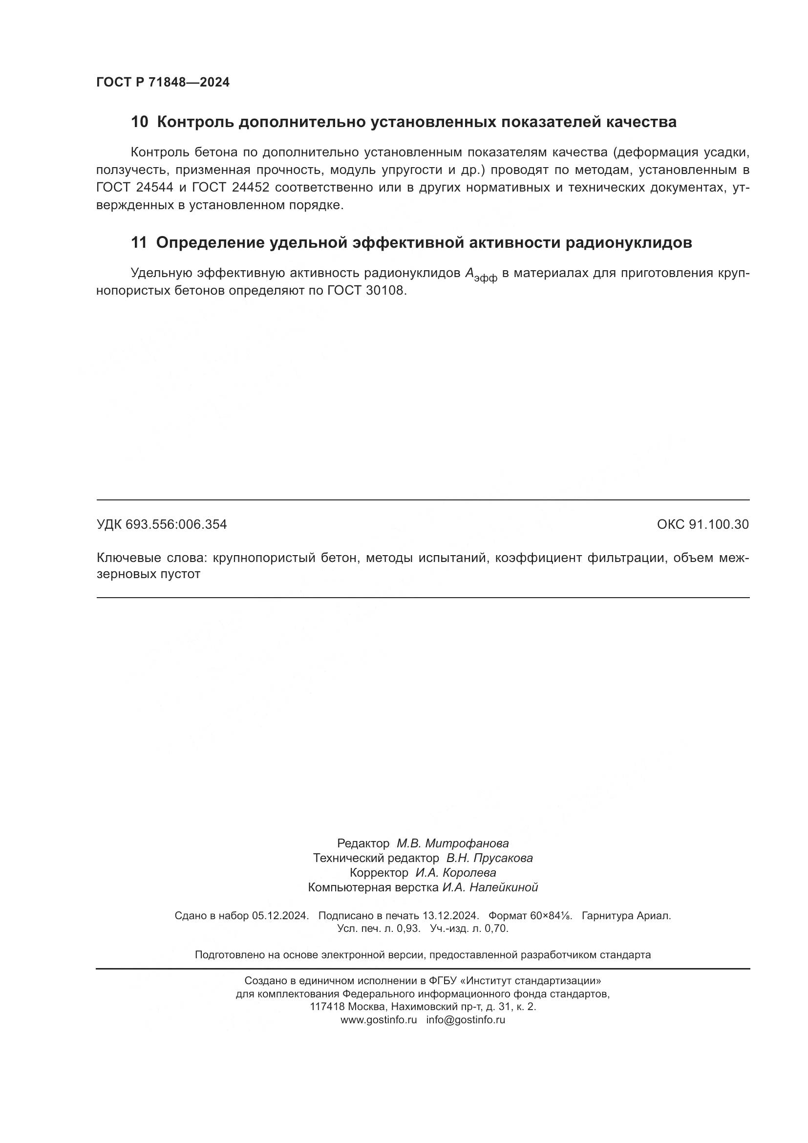 ГОСТ Р 71848-2024, страница 8