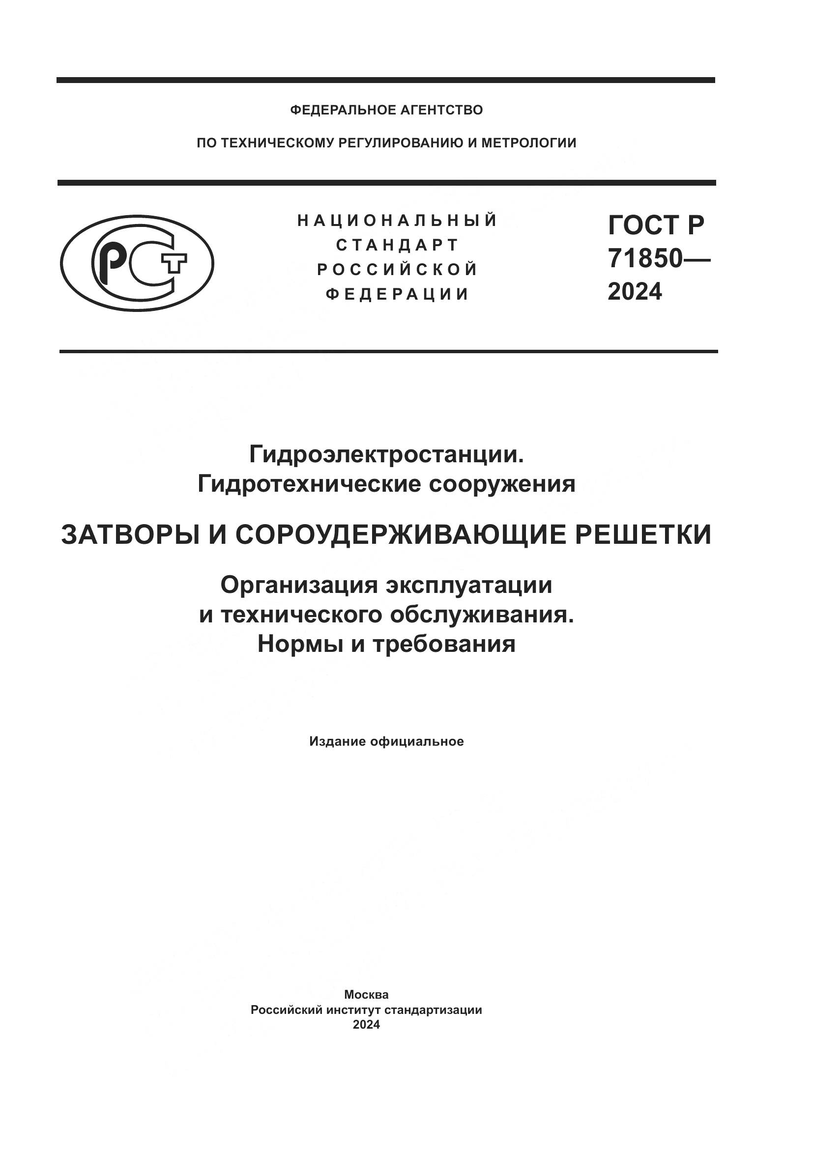ГОСТ Р 71850-2024, страница 1