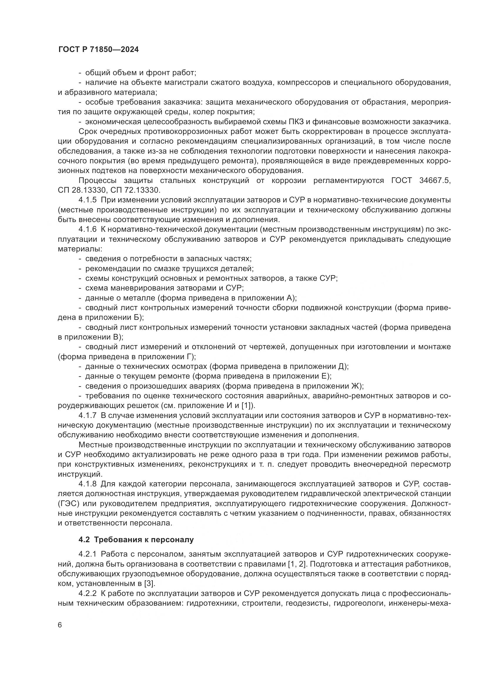 ГОСТ Р 71850-2024, страница 10