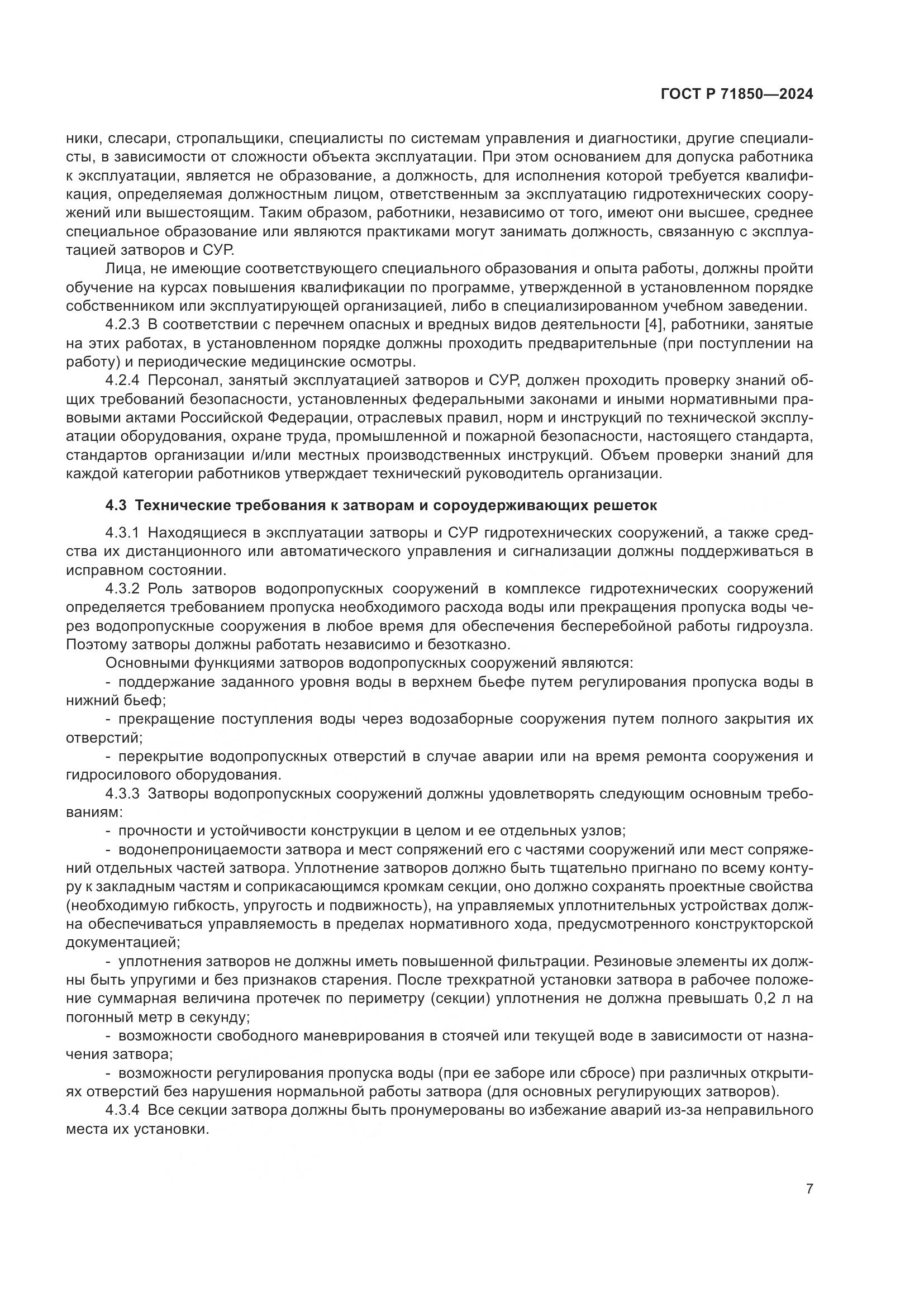 ГОСТ Р 71850-2024, страница 11