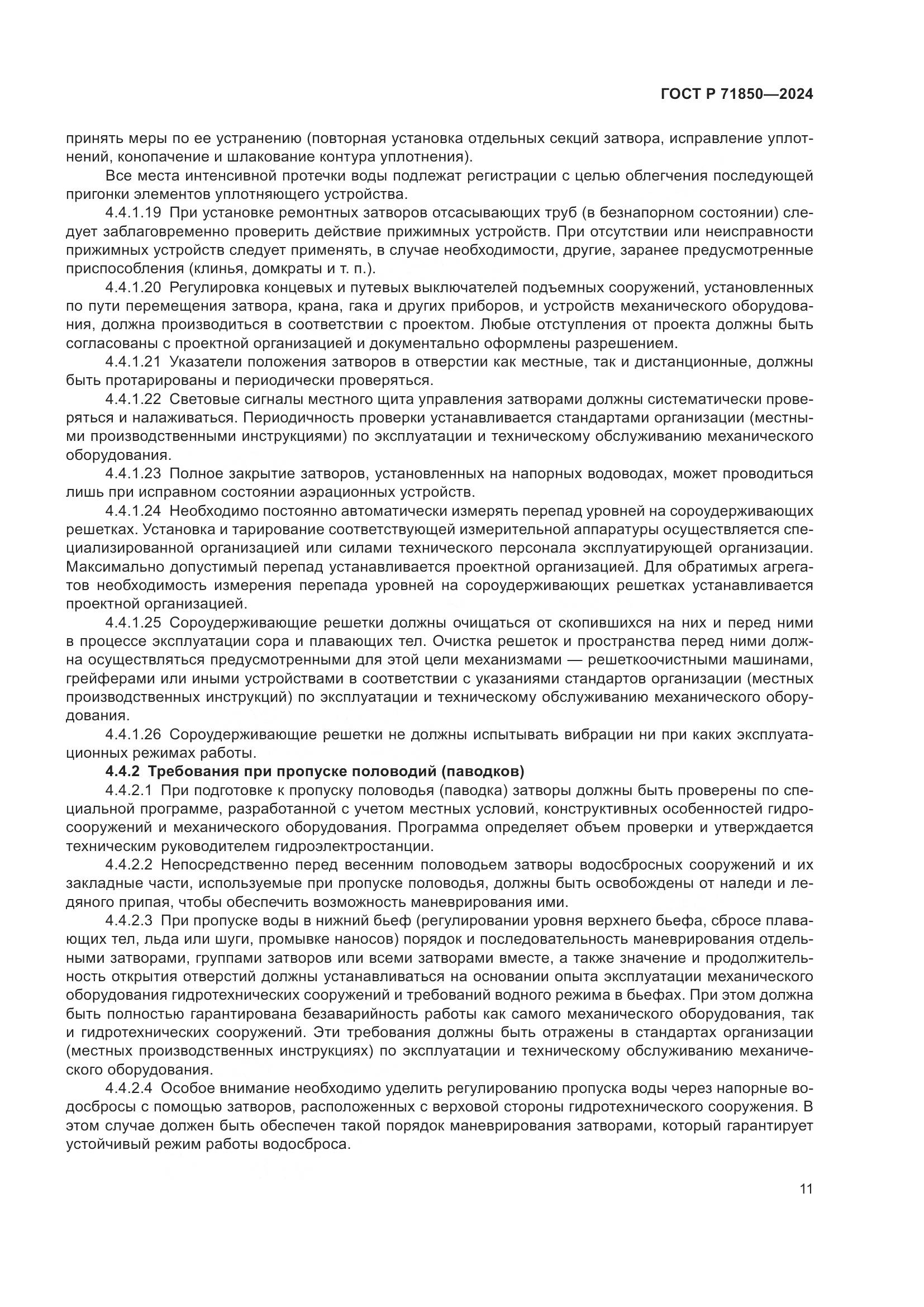 ГОСТ Р 71850-2024, страница 15