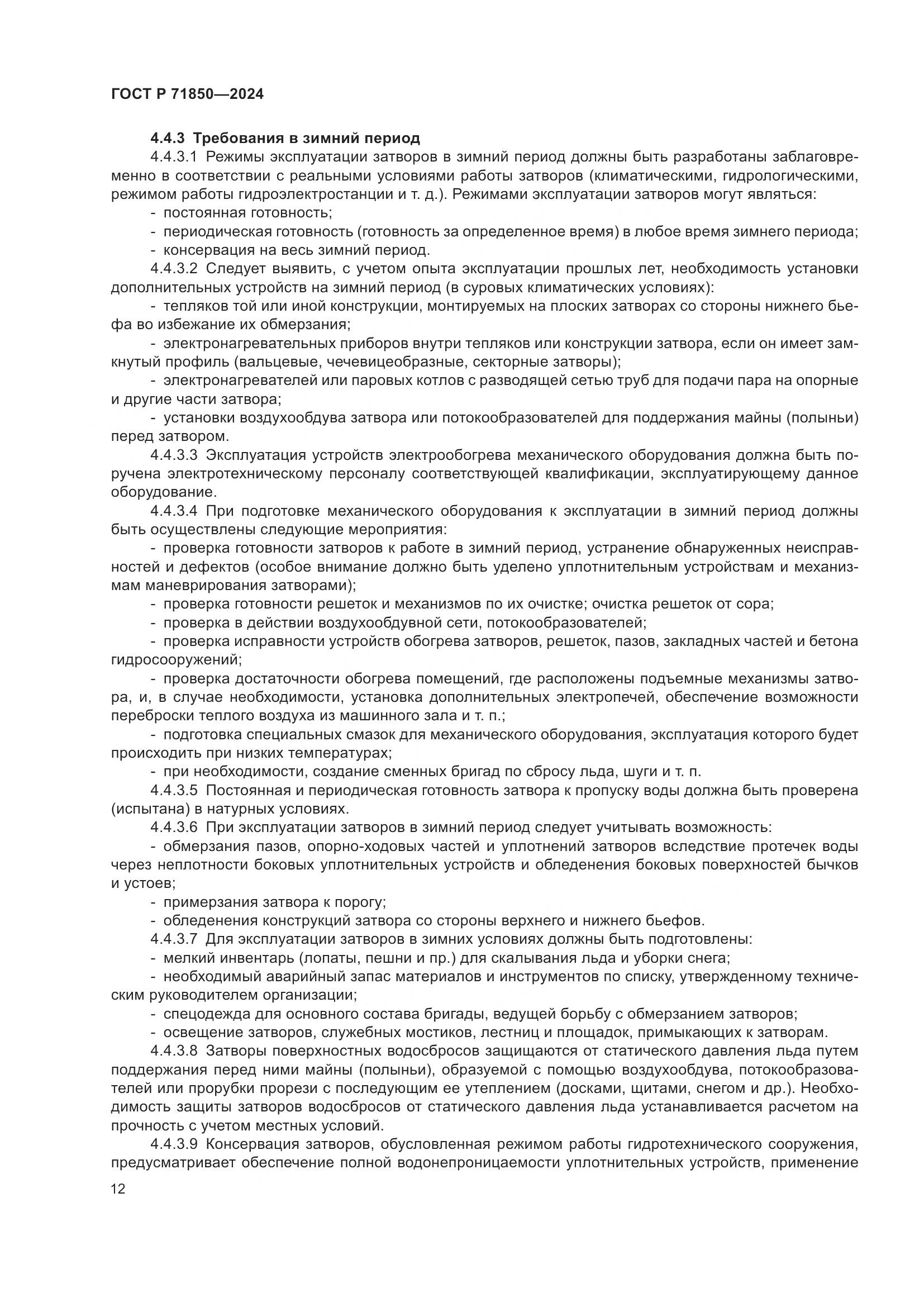 ГОСТ Р 71850-2024, страница 16