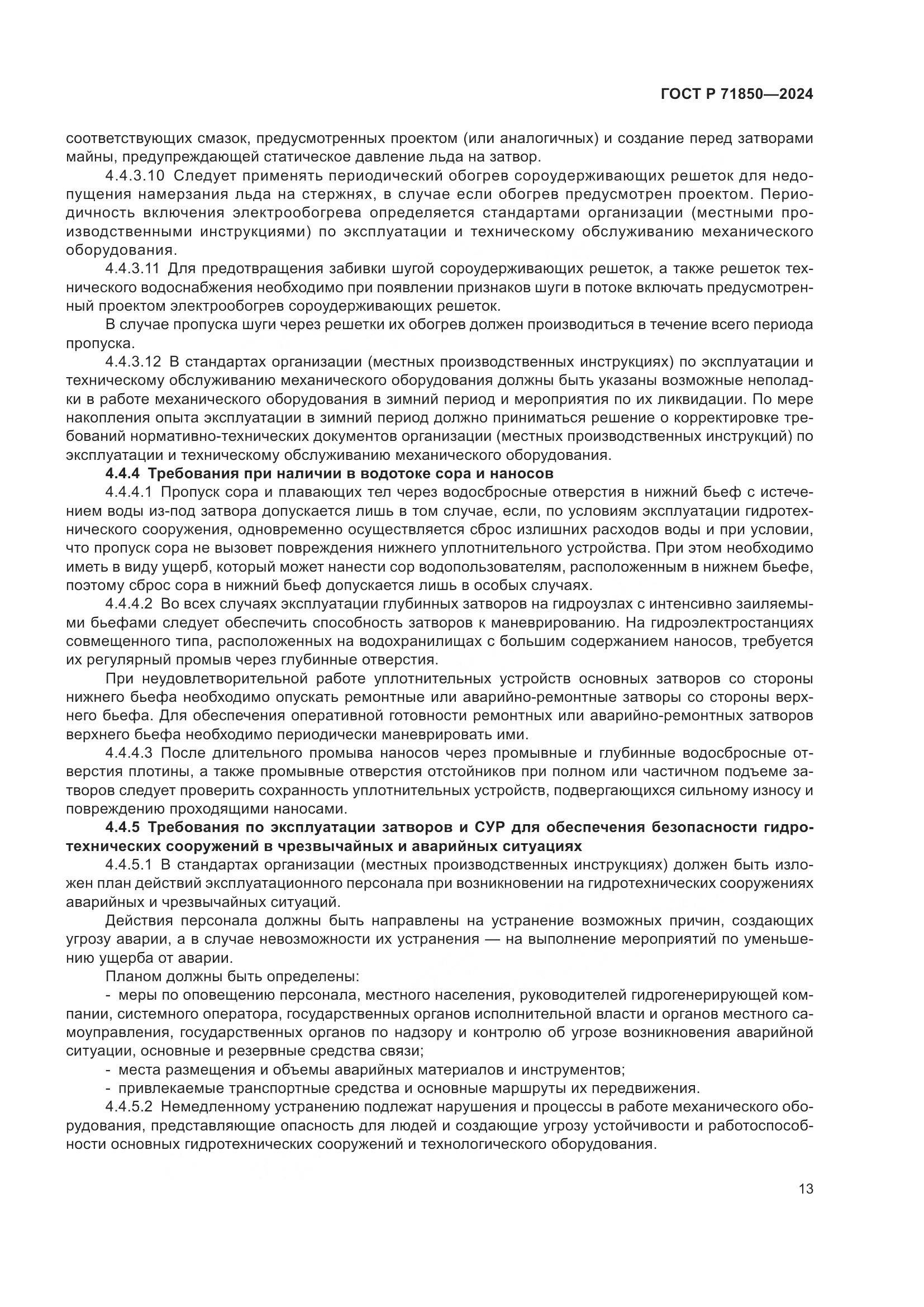 ГОСТ Р 71850-2024, страница 17