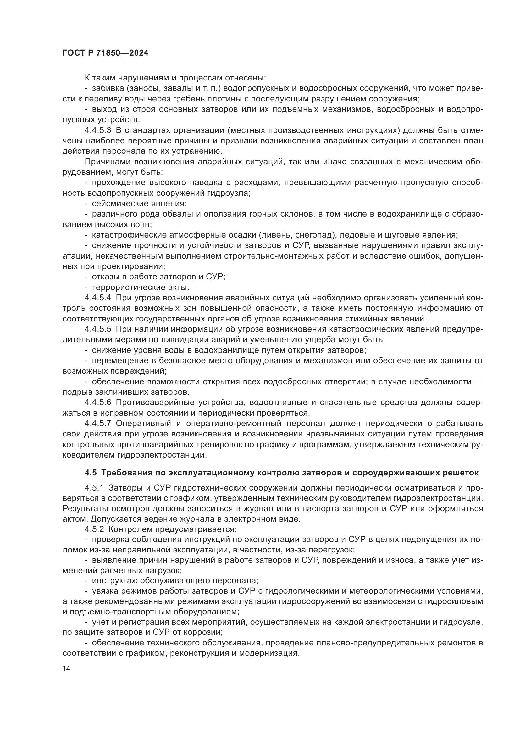 ГОСТ Р 71850-2024, страница 18