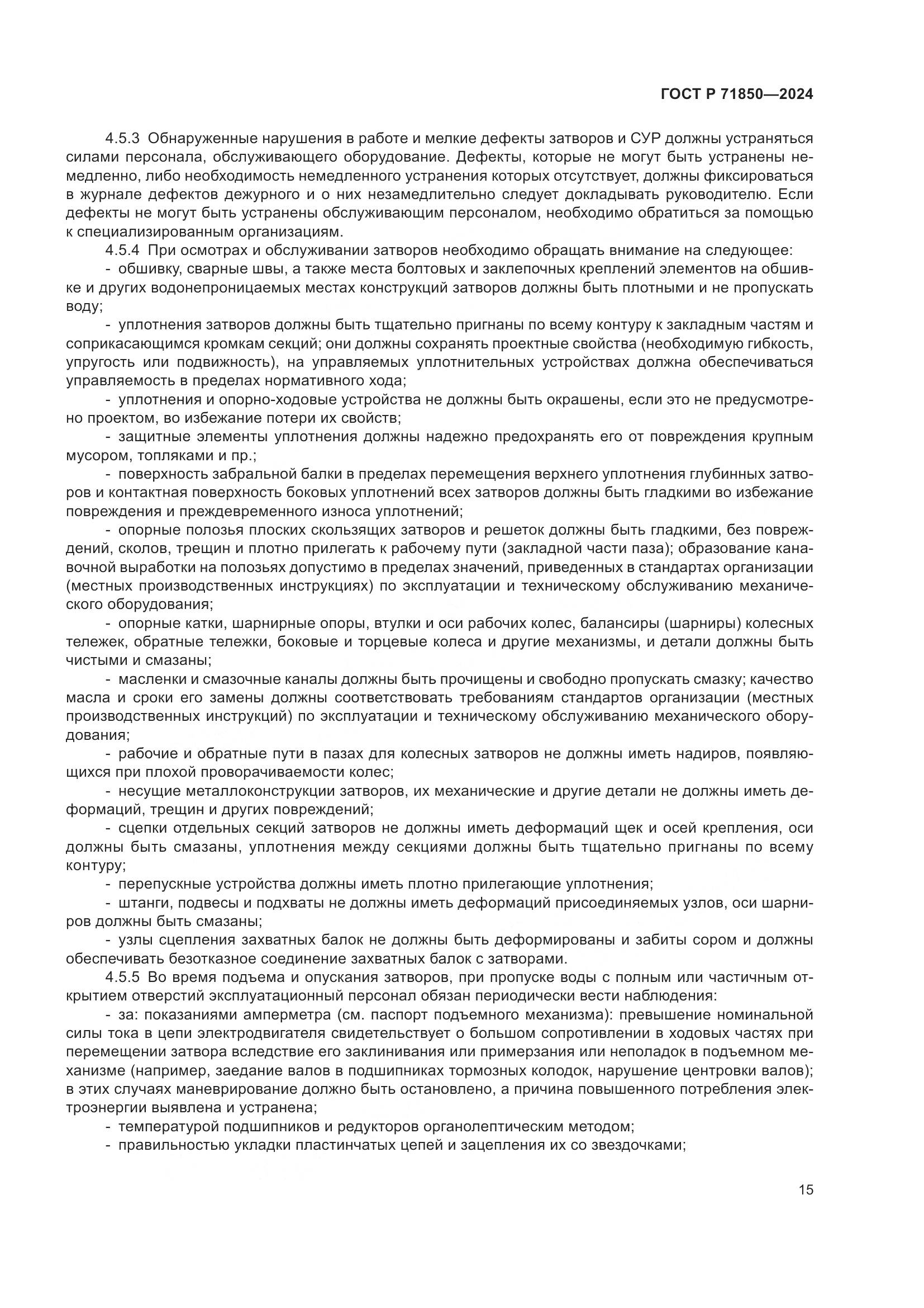 ГОСТ Р 71850-2024, страница 19