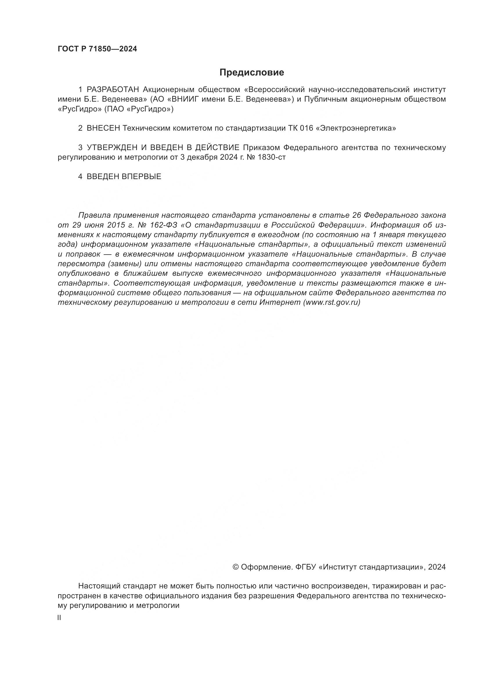 ГОСТ Р 71850-2024, страница 2