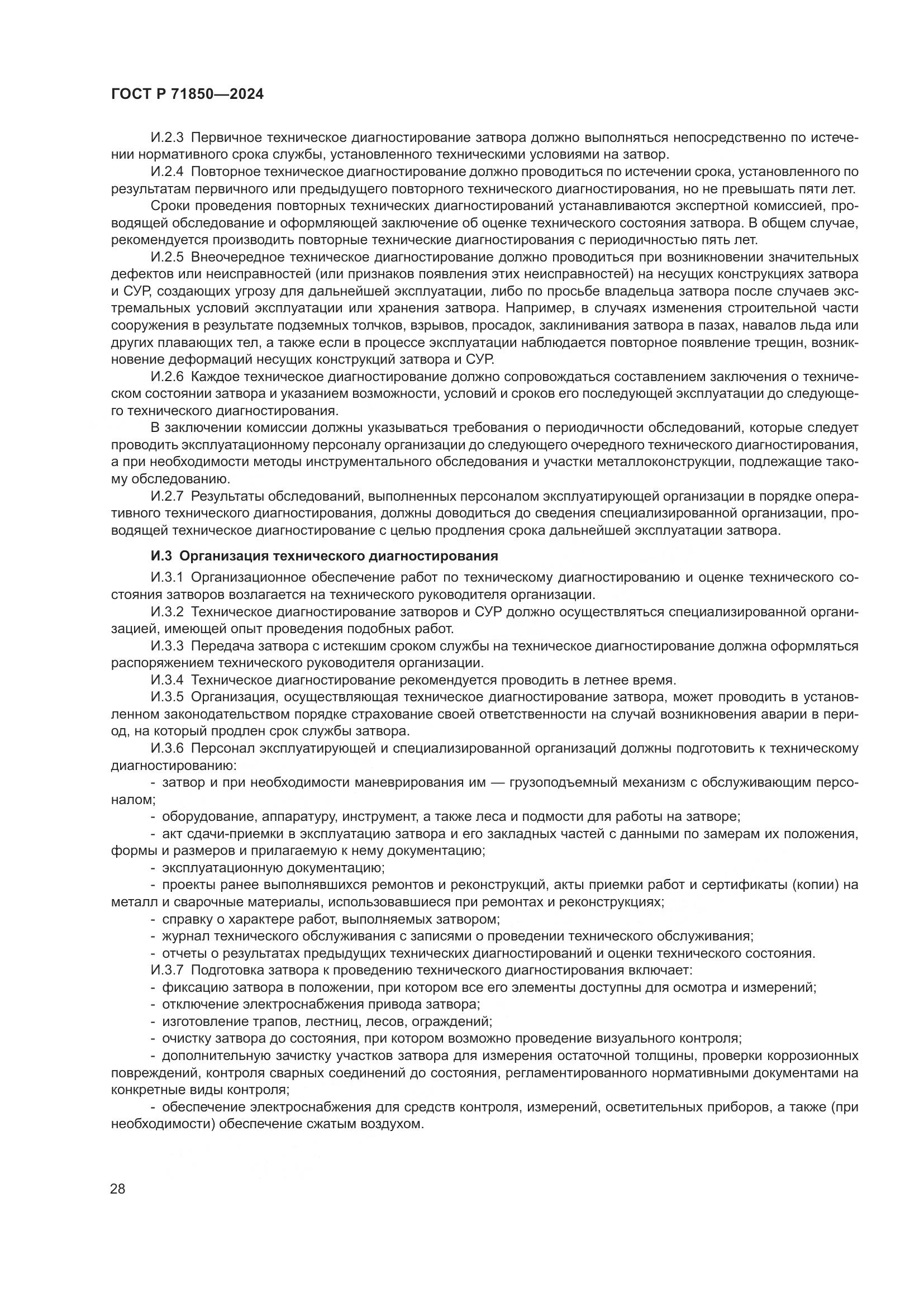 ГОСТ Р 71850-2024, страница 32